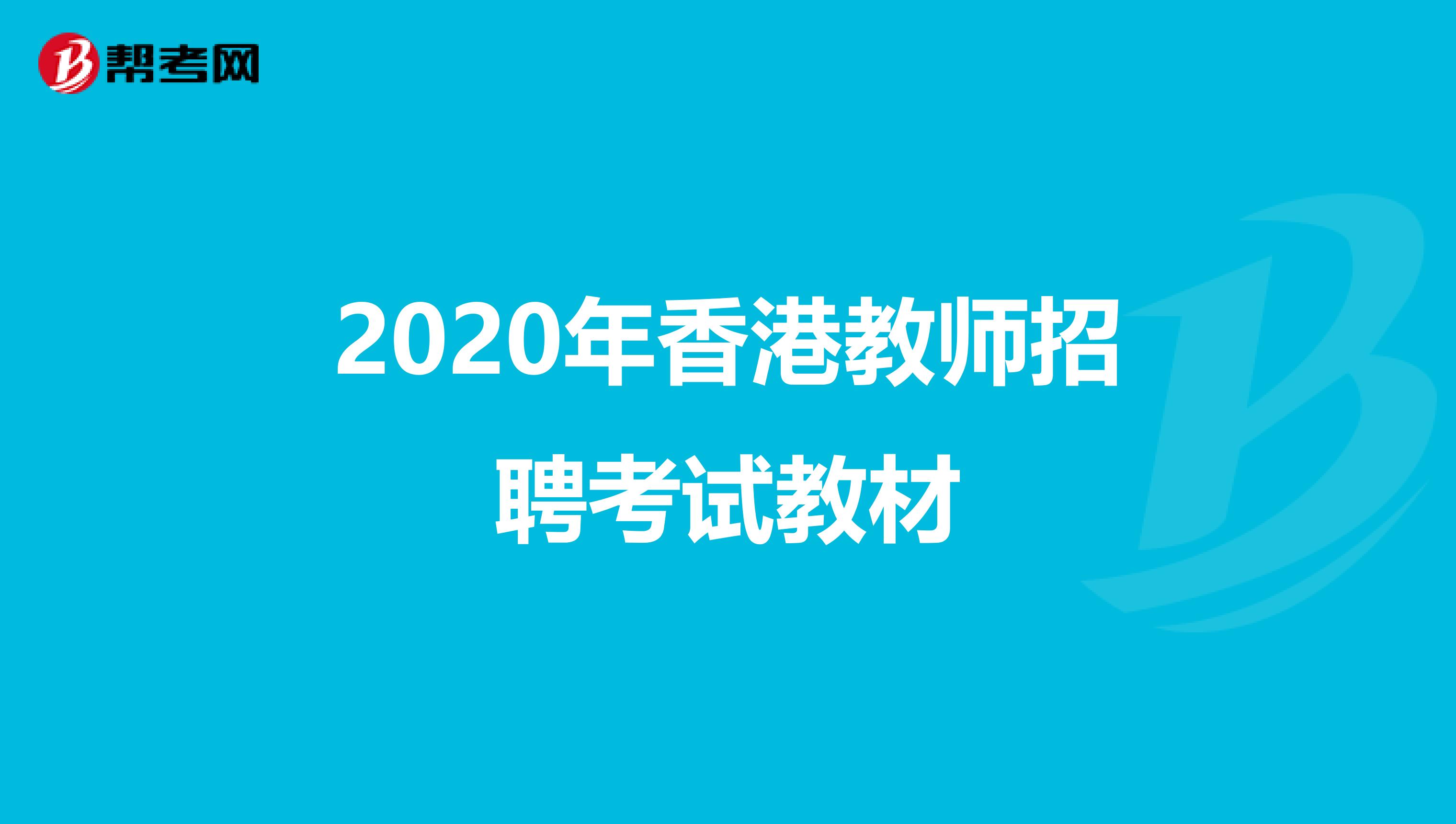 2020年香港教师招聘考试教材