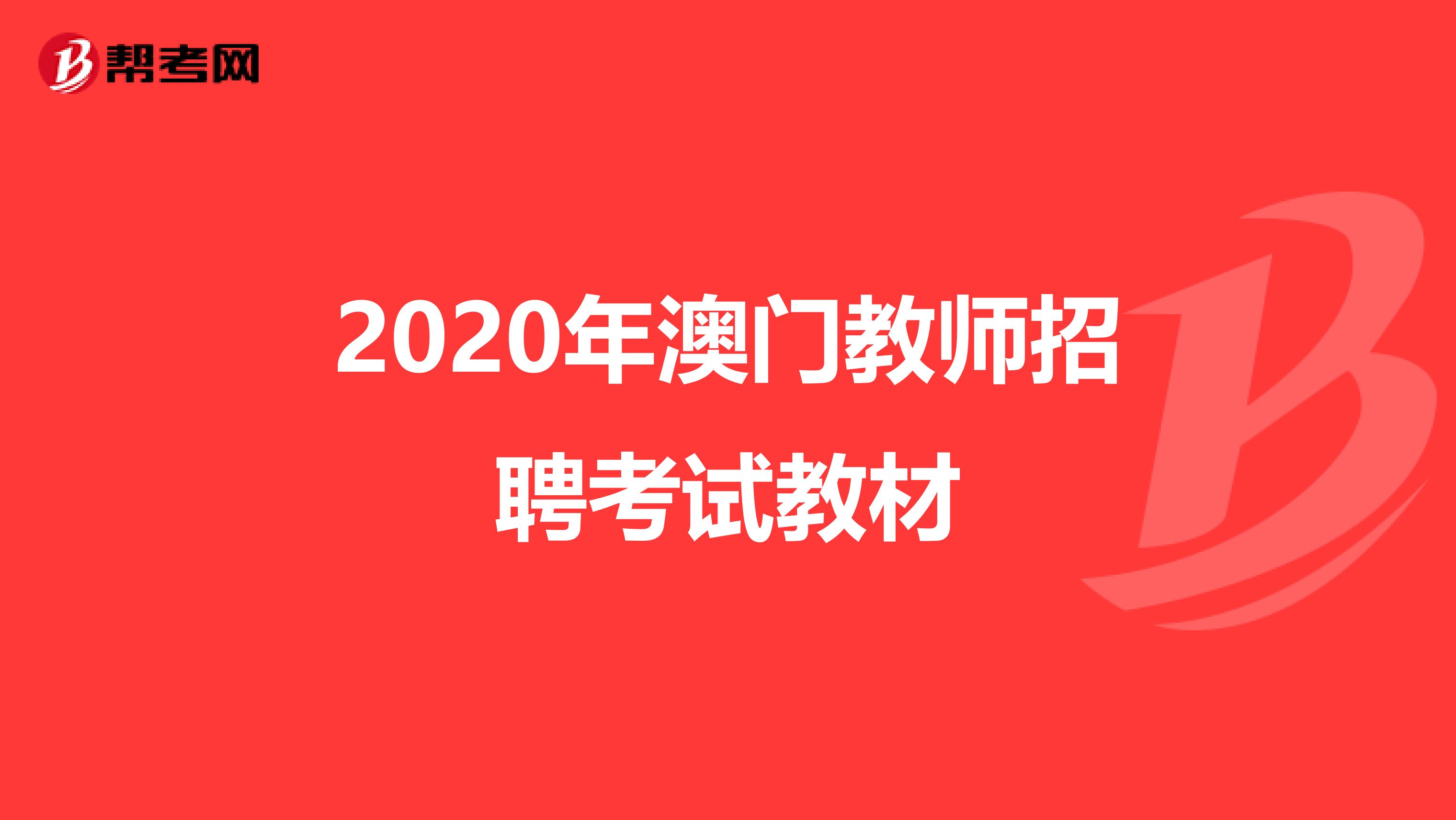 2020年澳门教师招聘考试教材