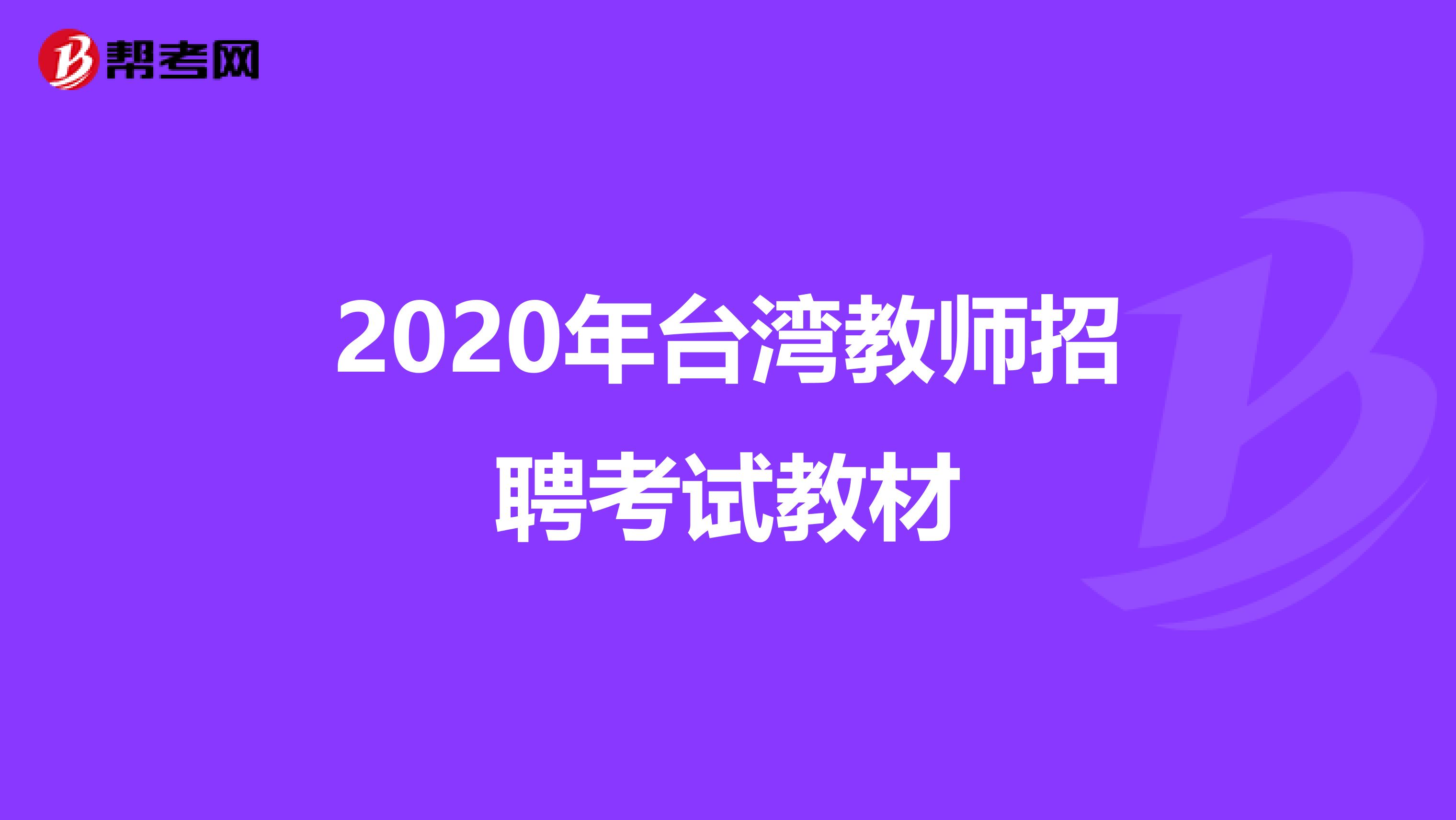 2020年台湾教师招聘考试教材