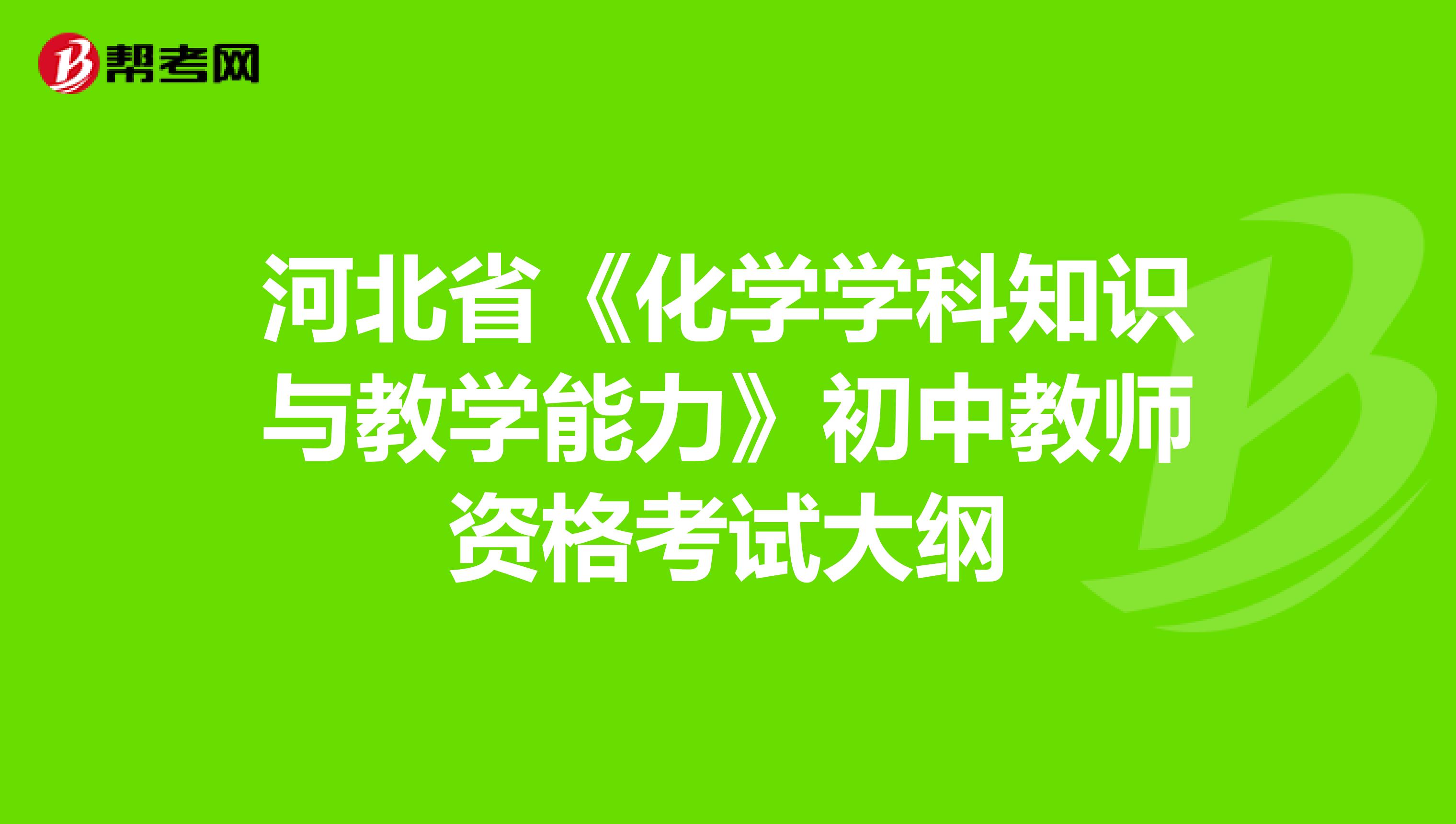 河北省《化学学科知识与教学能力》初中教师资格考试大纲