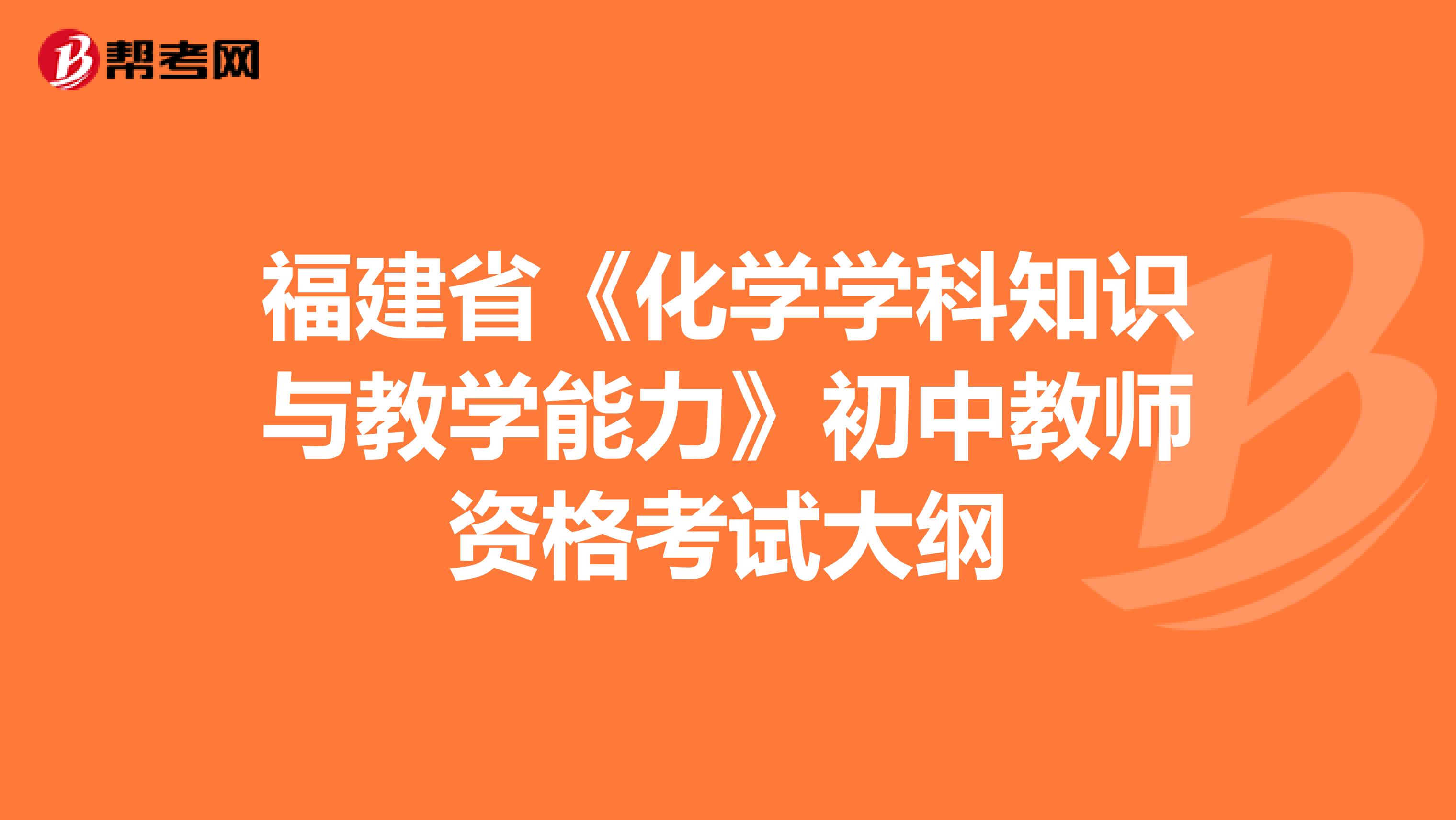 福建省《化学学科知识与教学能力》初中教师资格考试大纲