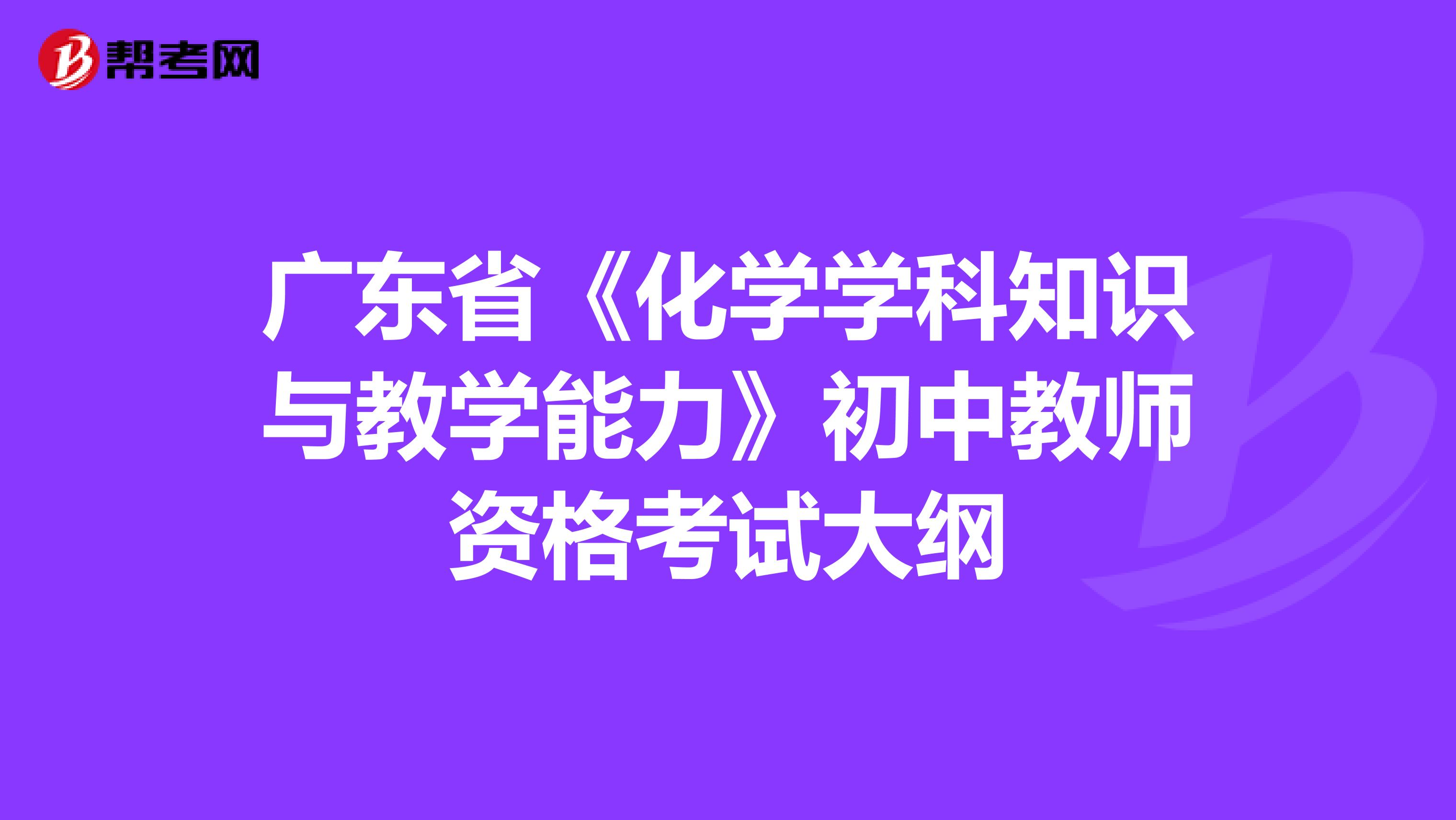 广东省《化学学科知识与教学能力》初中教师资格考试大纲