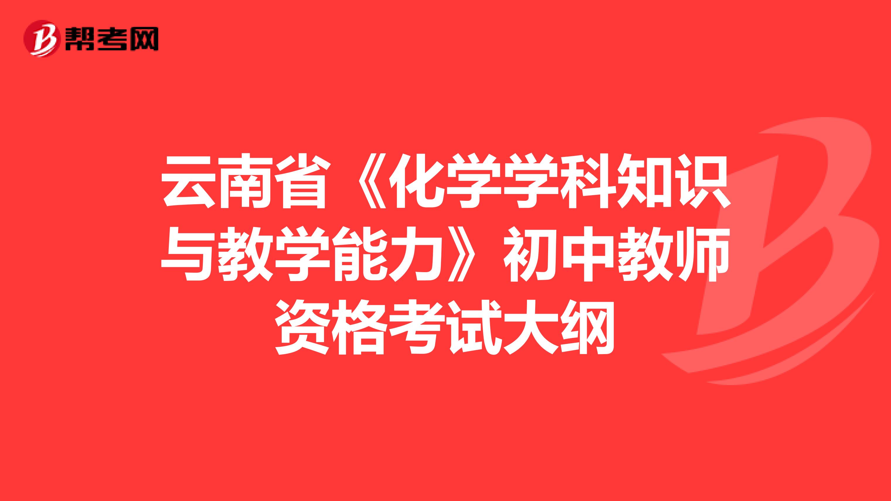 云南省《化学学科知识与教学能力》初中教师资格考试大纲