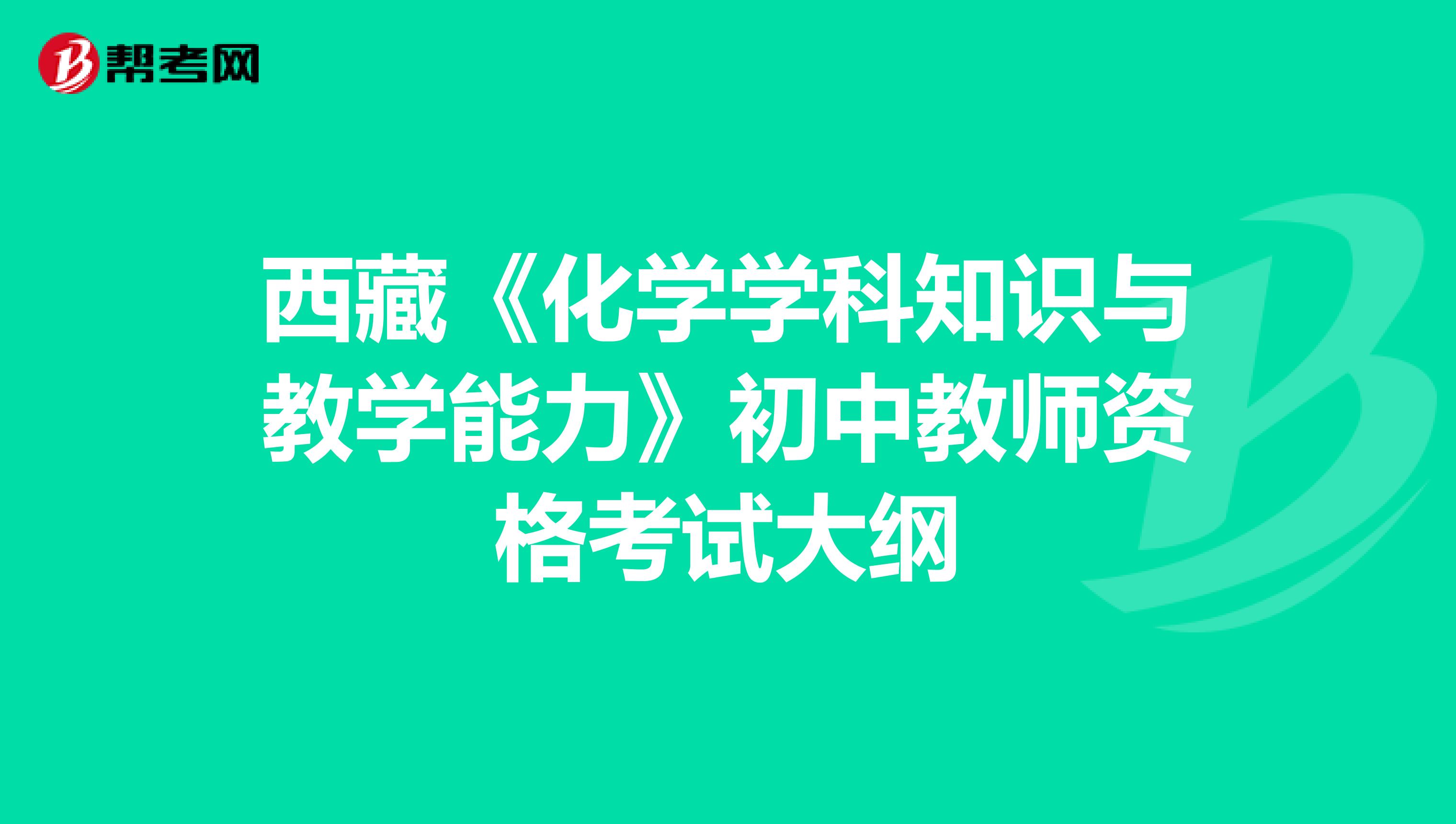 西藏《化学学科知识与教学能力》初中教师资格考试大纲