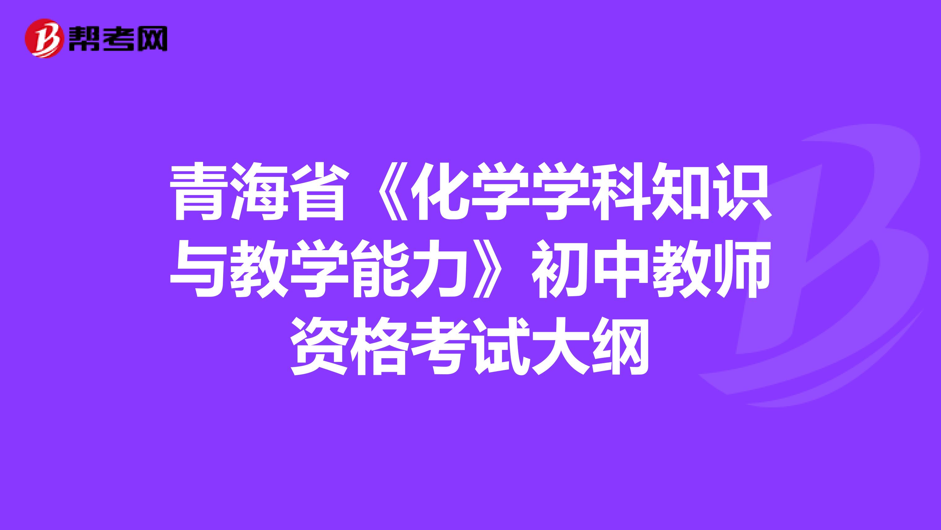 青海省《化学学科知识与教学能力》初中教师资格考试大纲