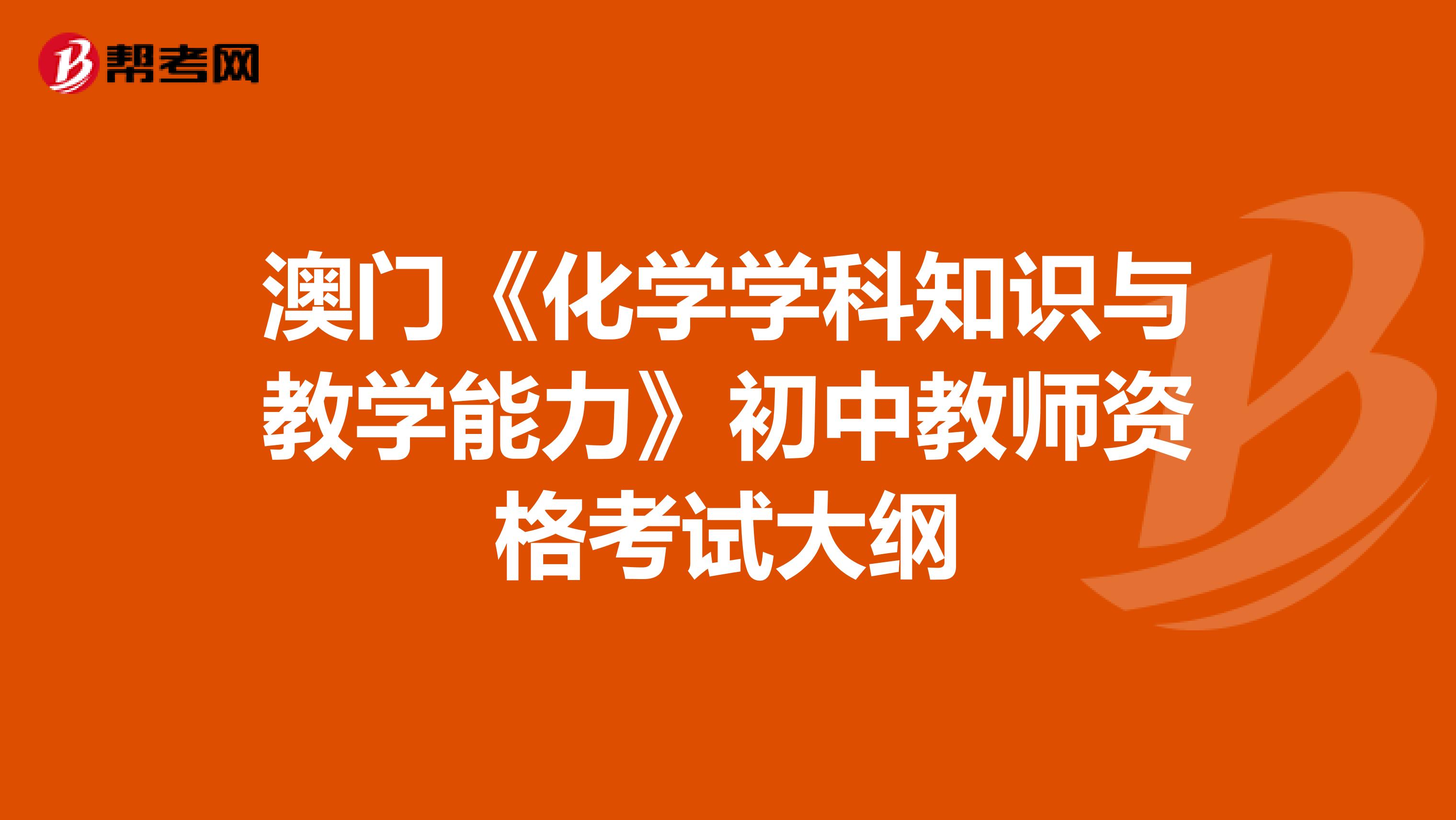 澳门《化学学科知识与教学能力》初中教师资格考试大纲