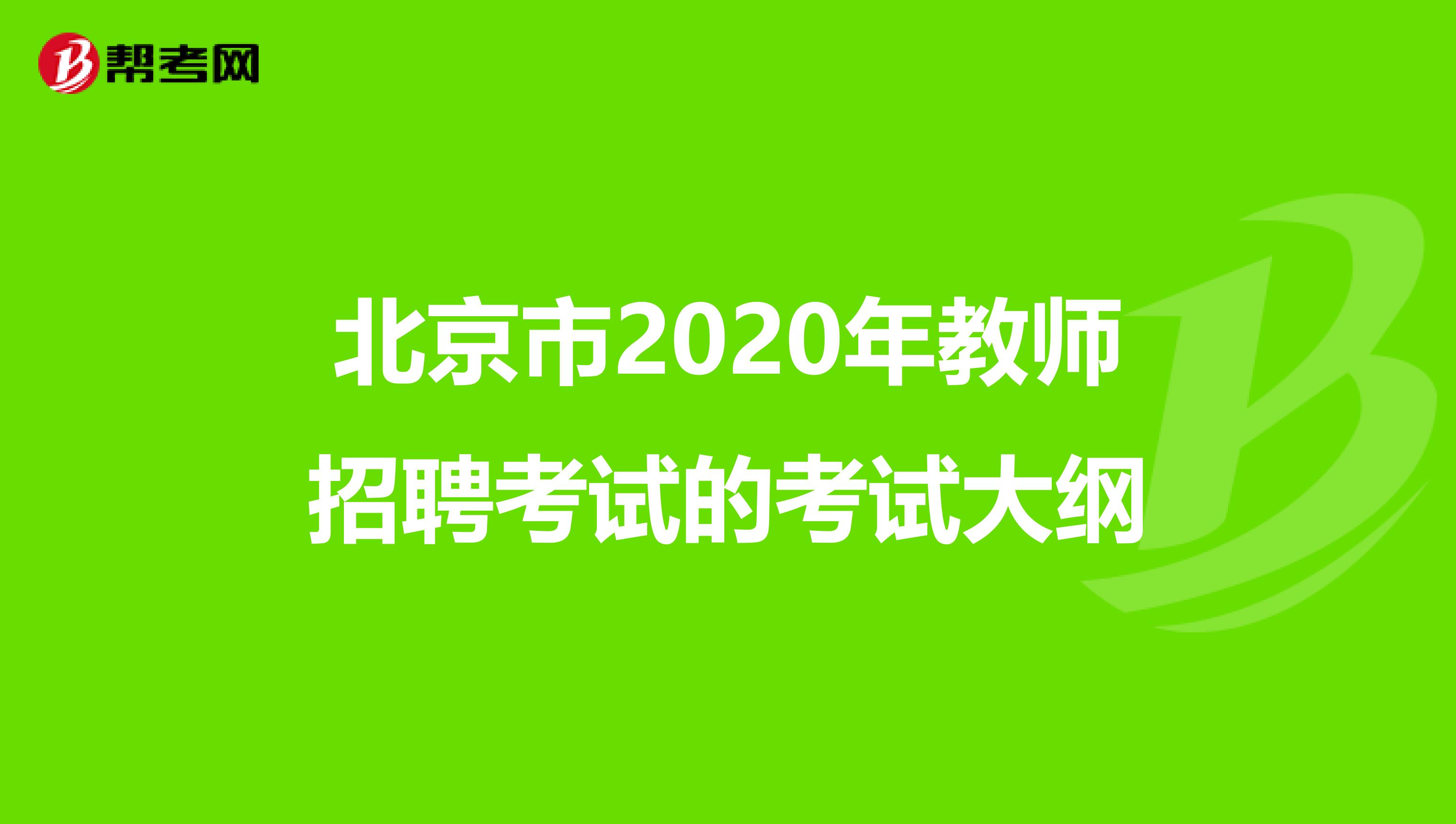 北京市2020年教师招聘考试的考试大纲