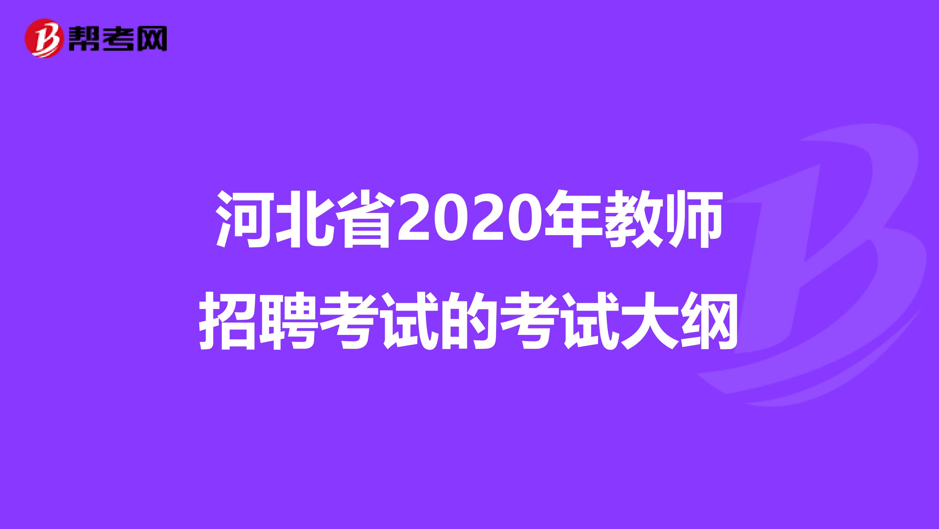 河北省2020年教师招聘考试的考试大纲