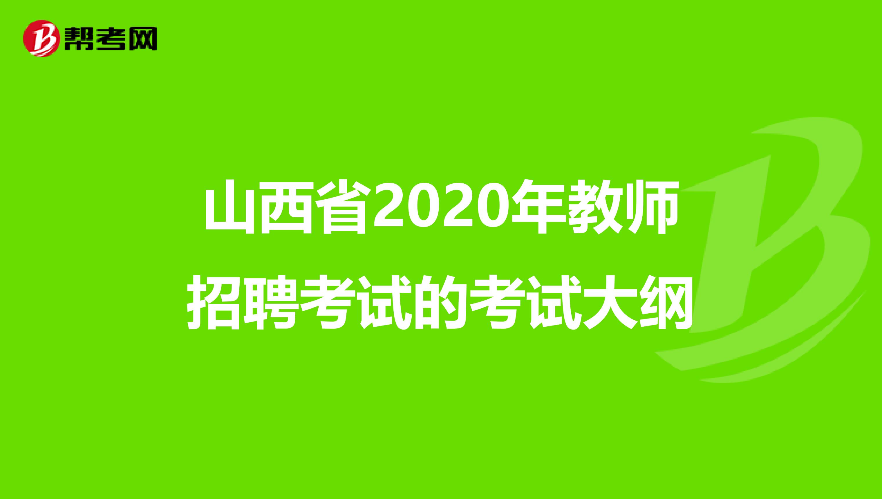 山西省2020年教师招聘考试的考试大纲