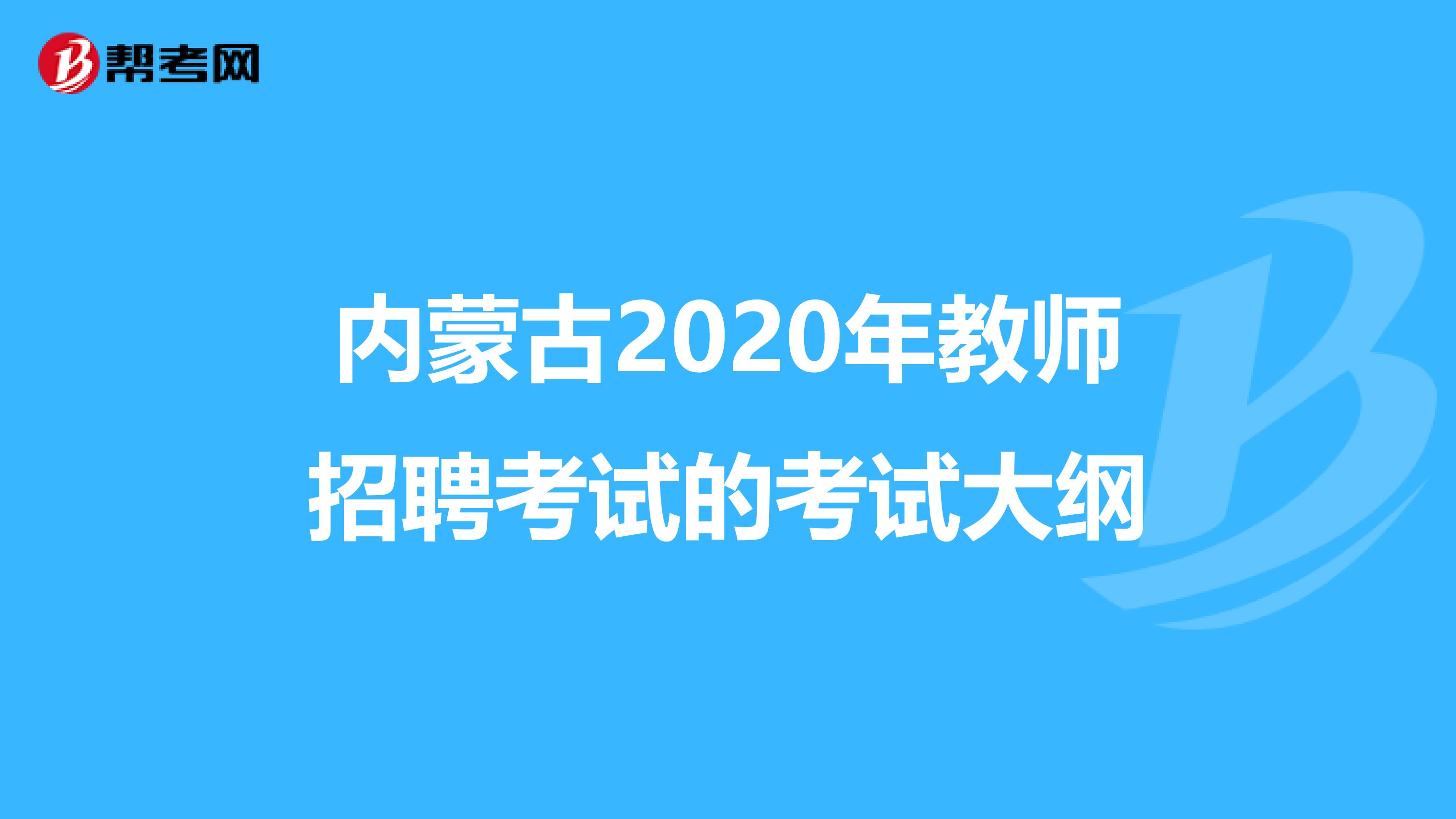 内蒙古2020年教师招聘考试的考试大纲