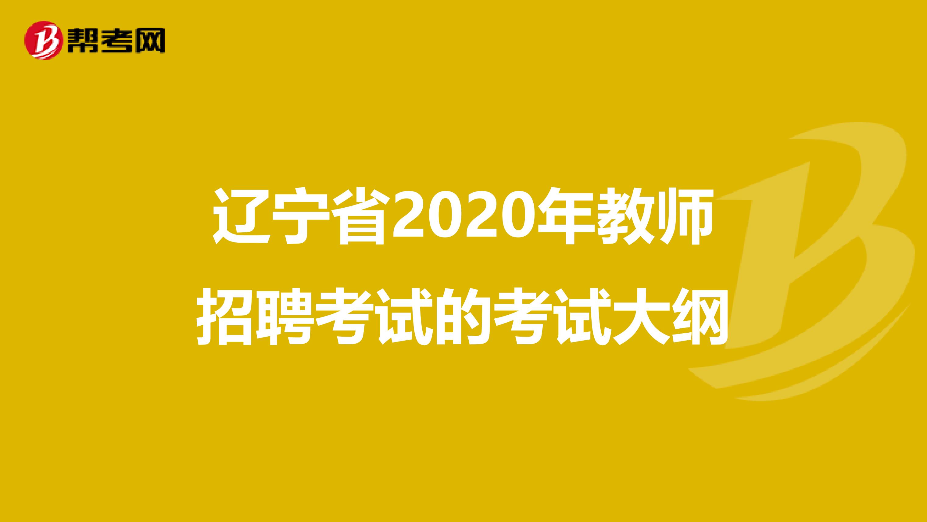 辽宁省2020年教师招聘考试的考试大纲