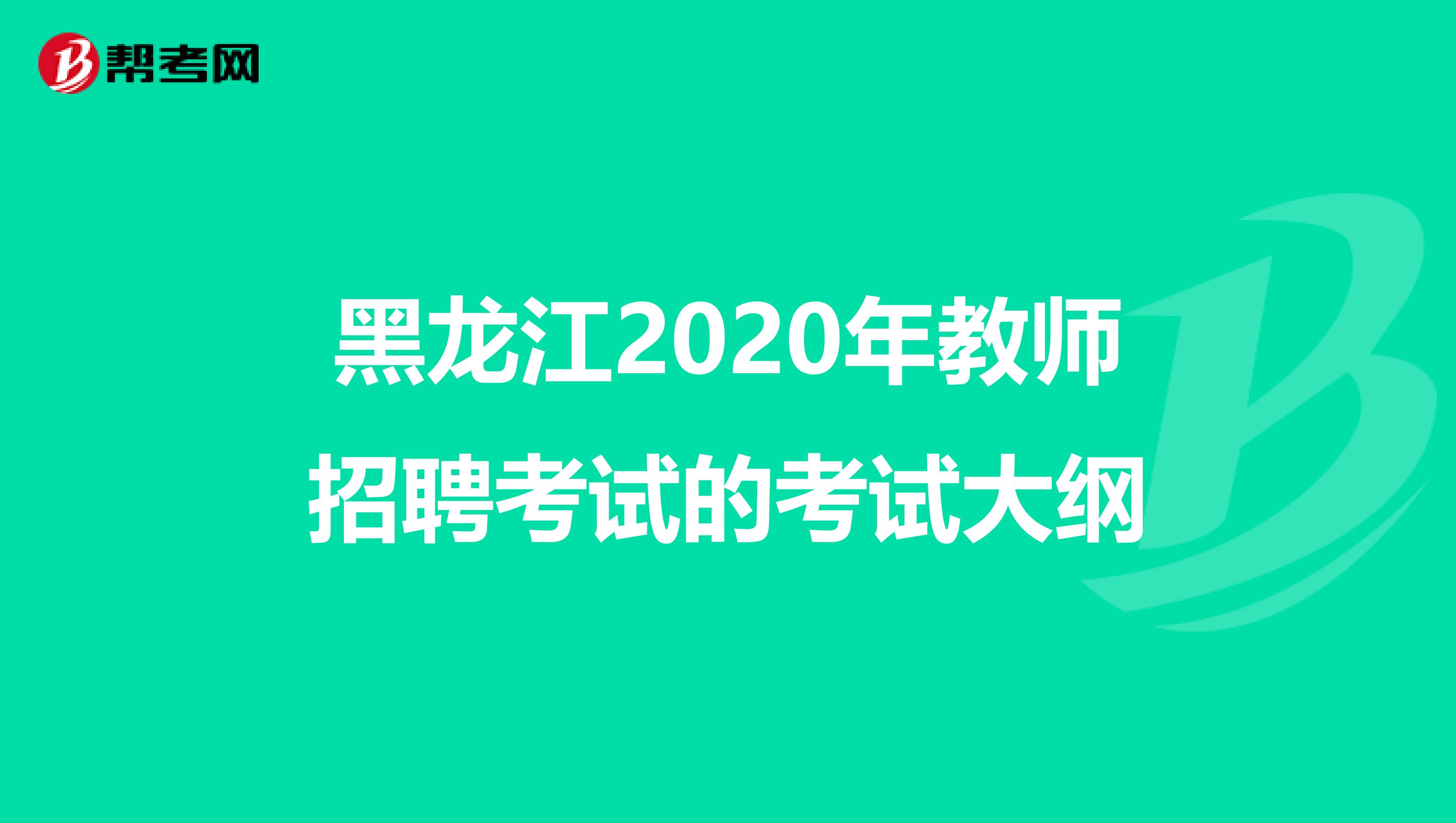 黑龙江2020年教师招聘考试的考试大纲
