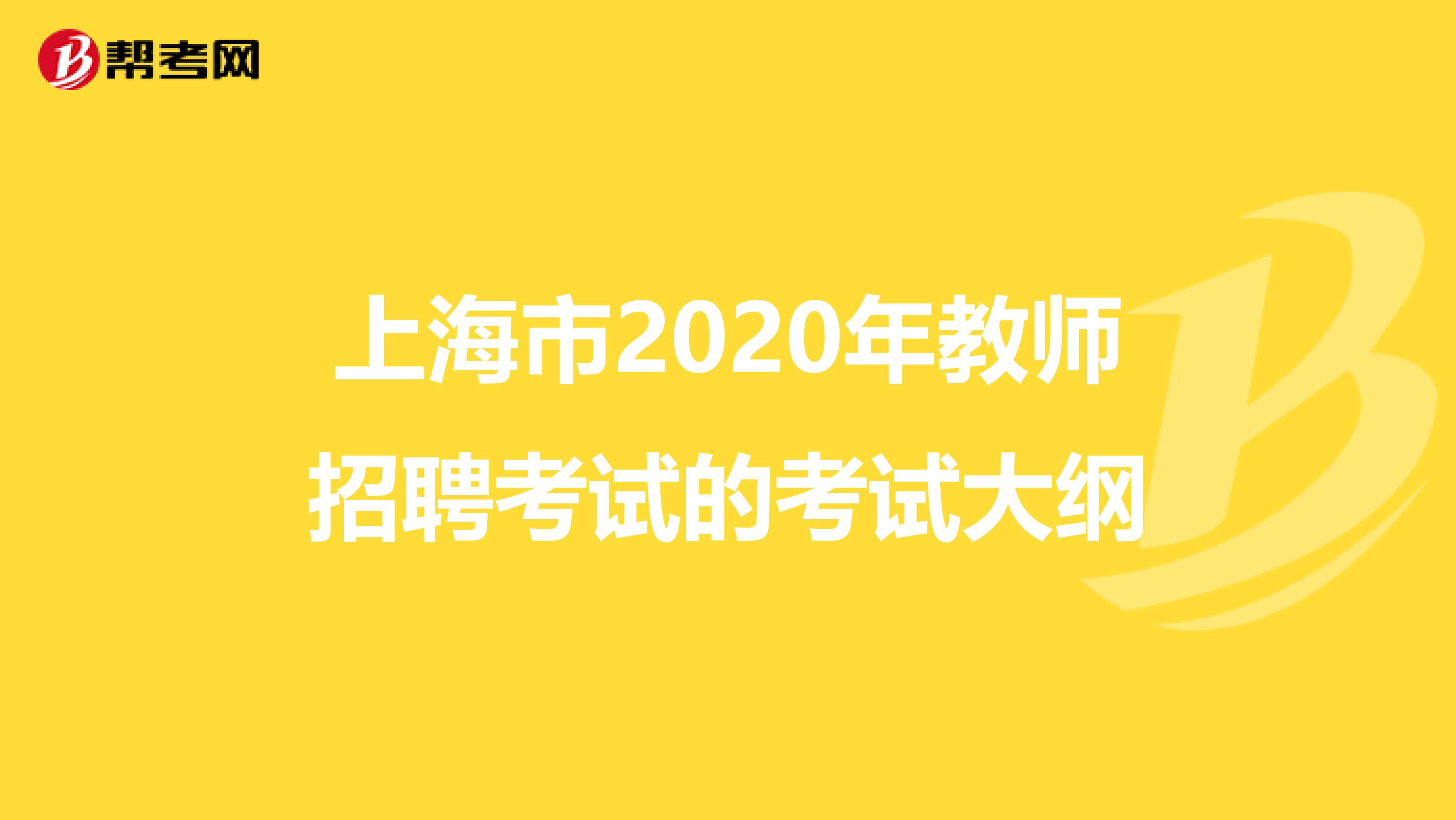 上海市2020年教师招聘考试的考试大纲