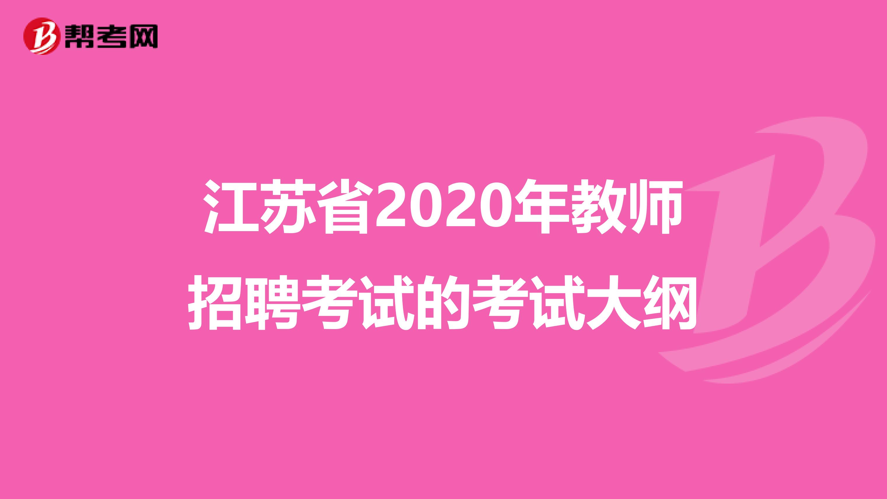 江苏省2020年教师招聘考试的考试大纲