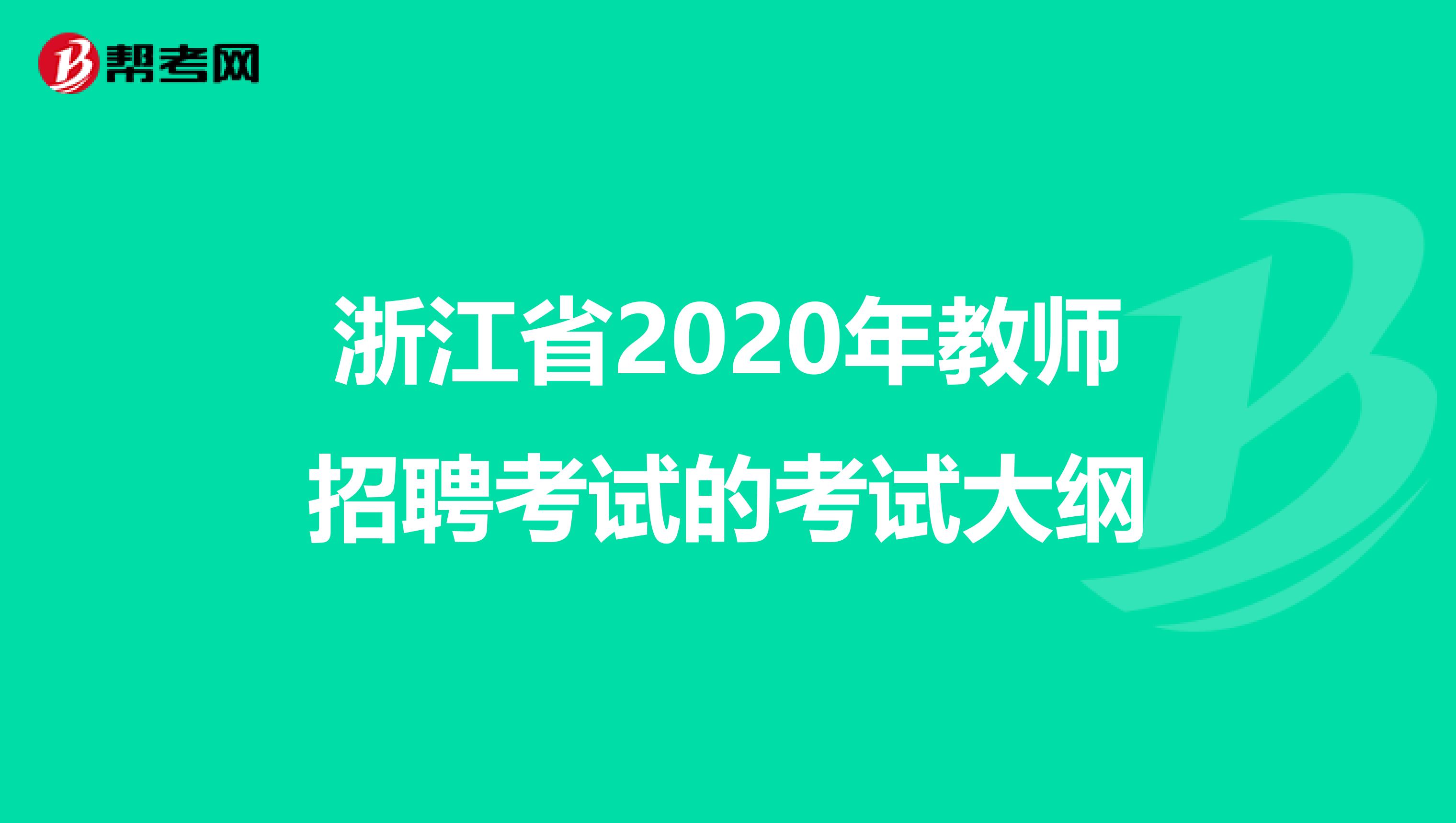 浙江省2020年教师招聘考试的考试大纲