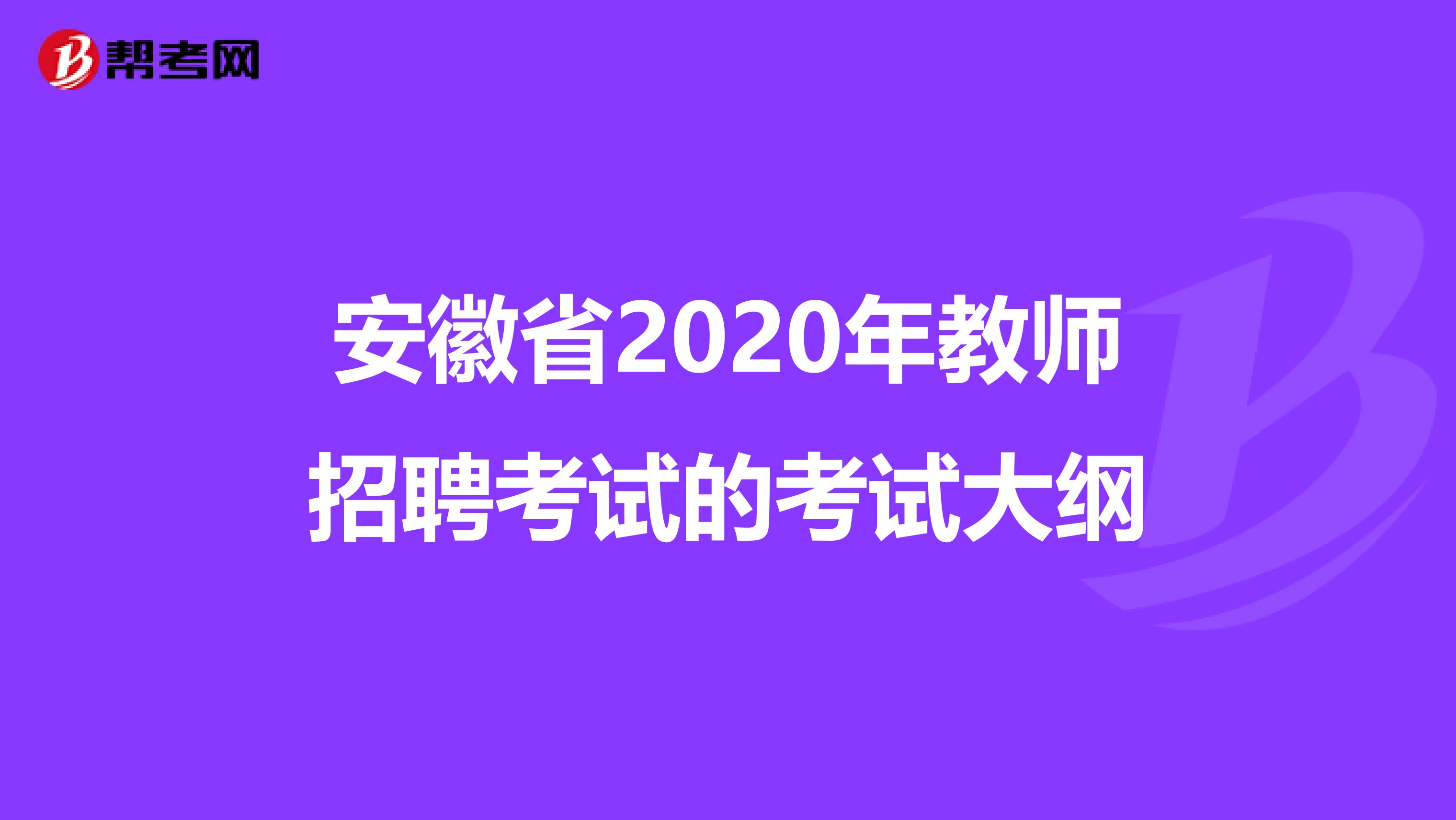 安徽省2020年教师招聘考试的考试大纲