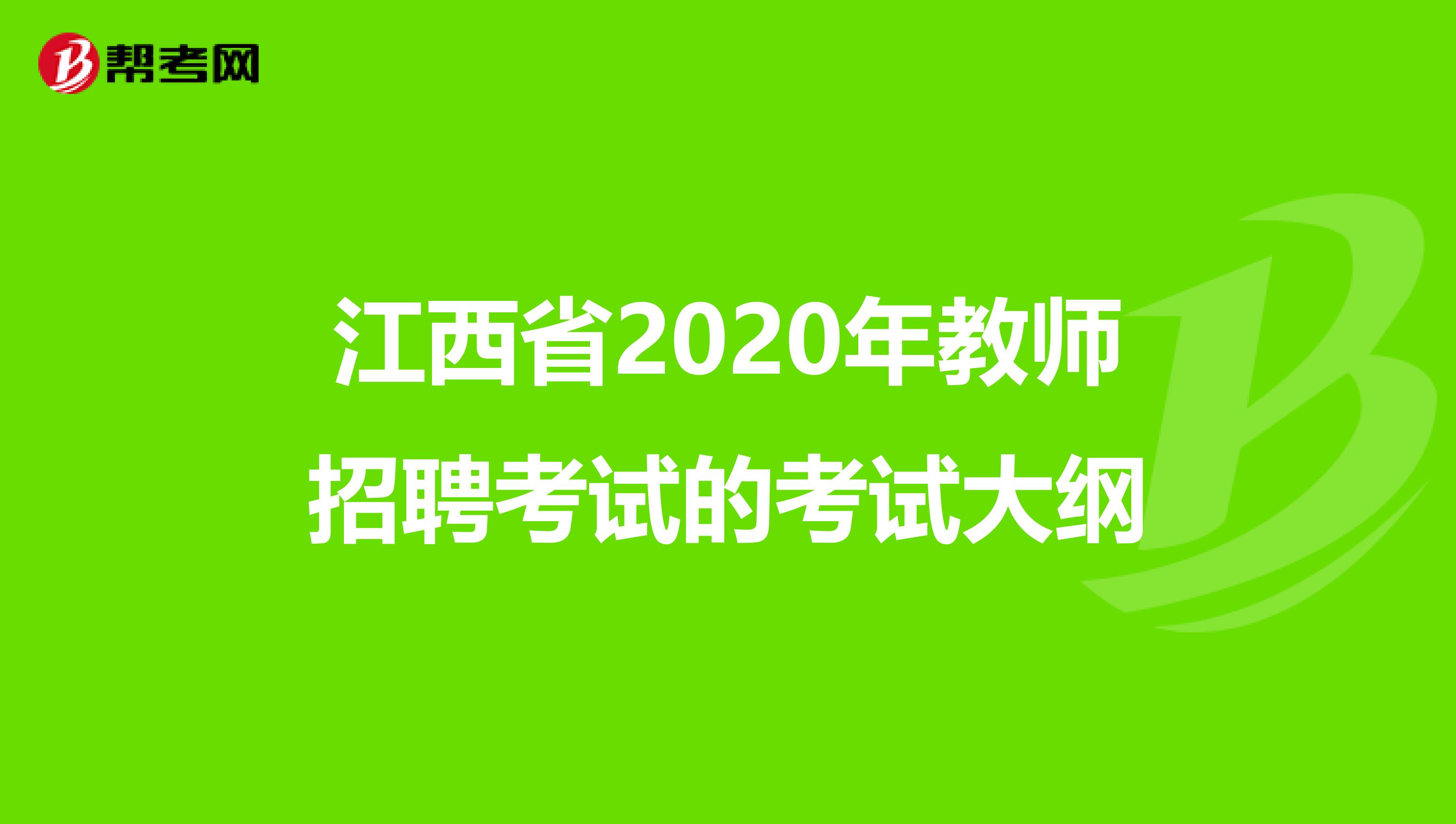 江西省2020年教师招聘考试的考试大纲