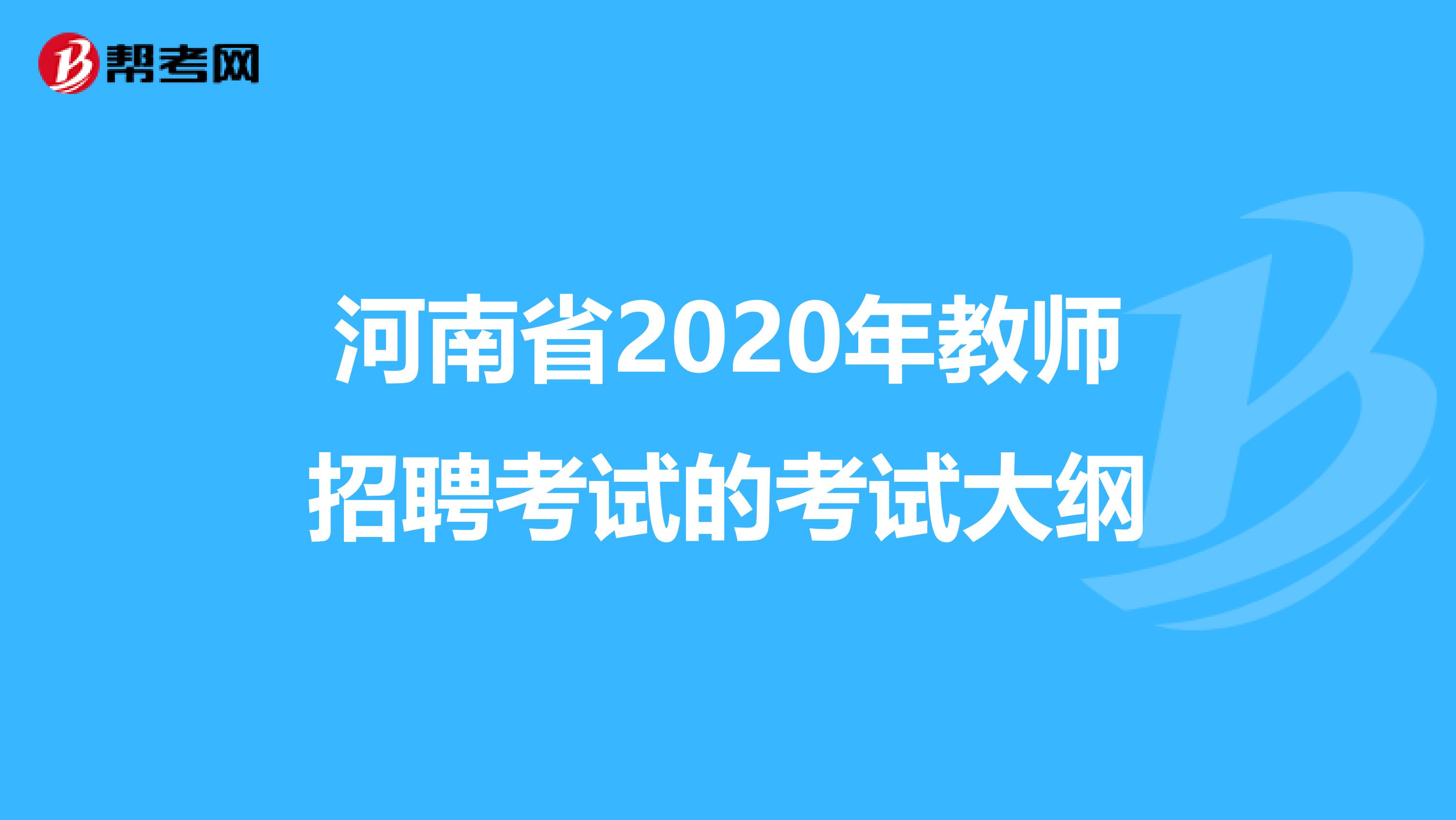 河南省2020年教师招聘考试的考试大纲