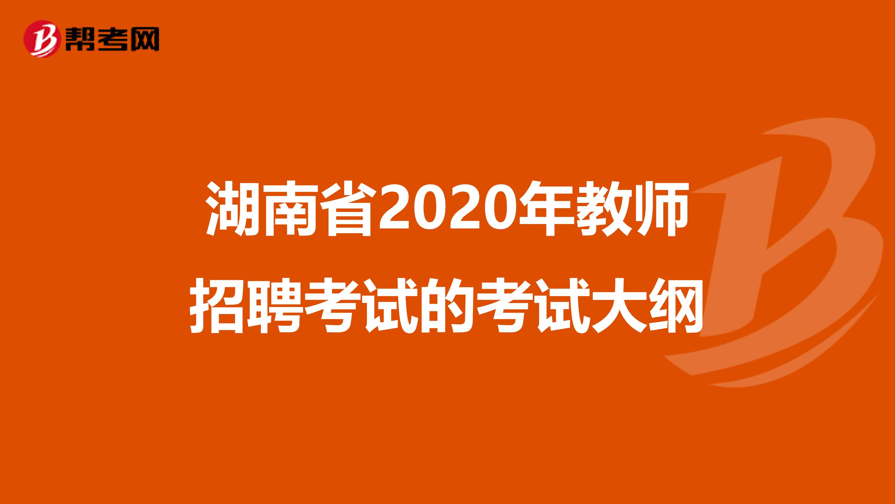 湖南省2020年教师招聘考试的考试大纲