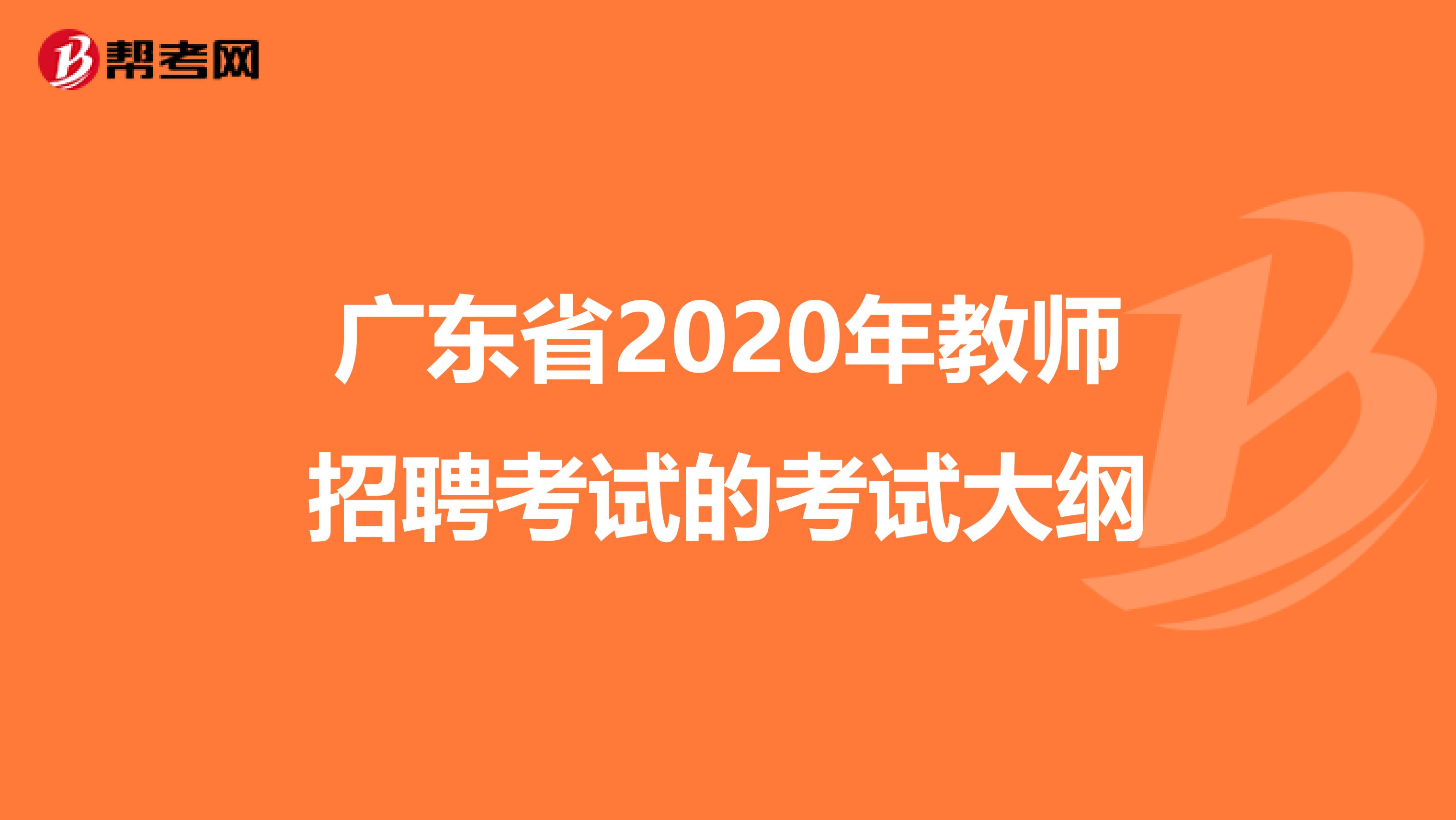 广东省2020年教师招聘考试的考试大纲
