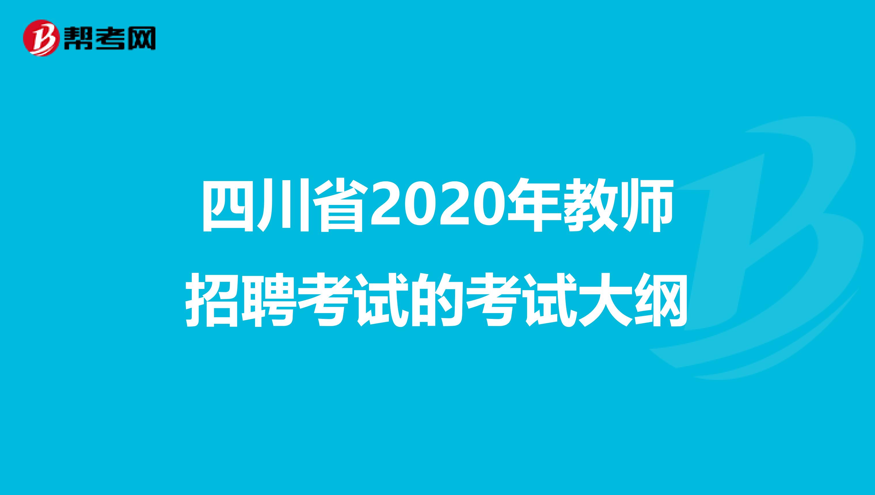 四川省2020年教师招聘考试的考试大纲