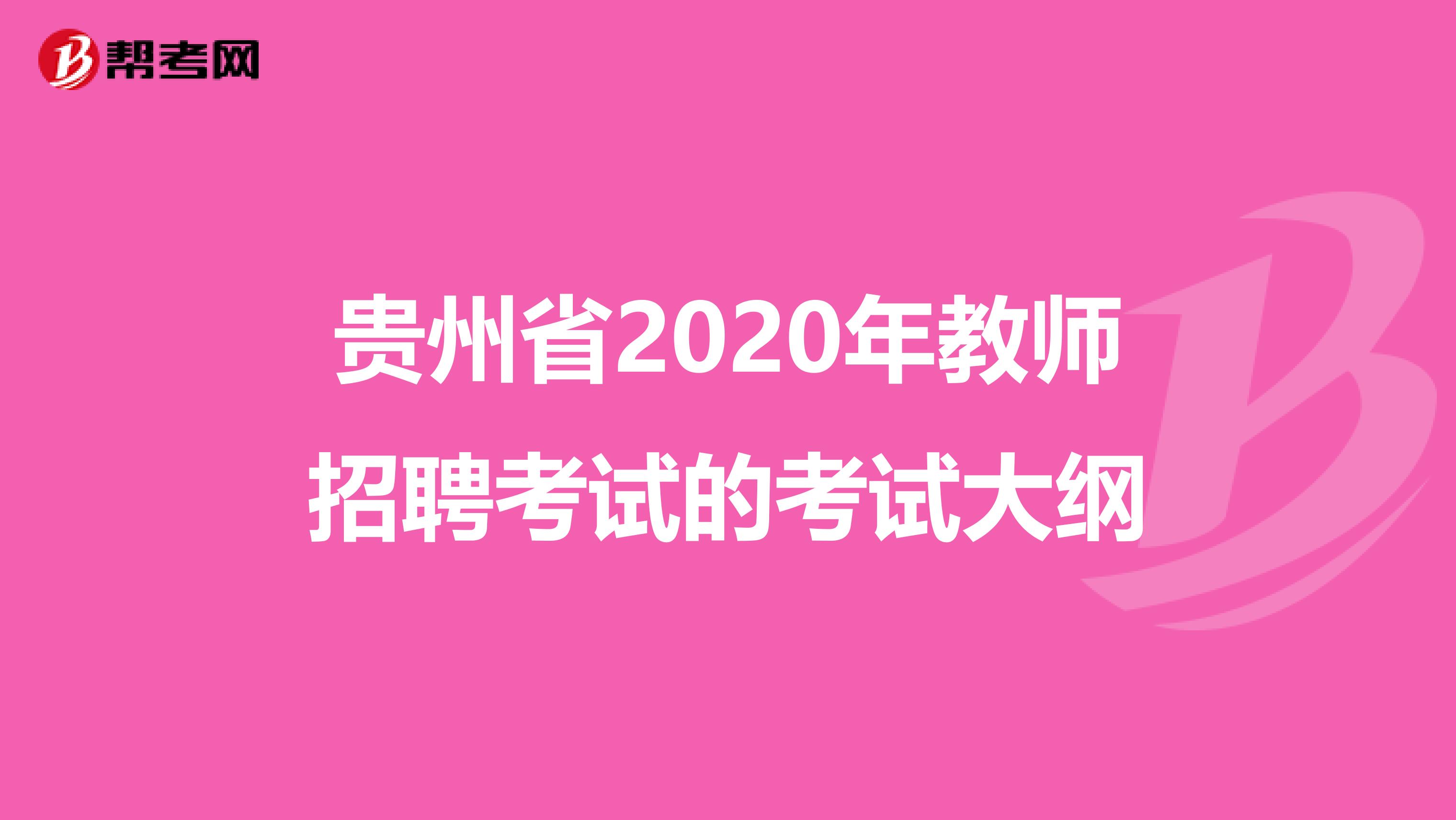 贵州省2020年教师招聘考试的考试大纲