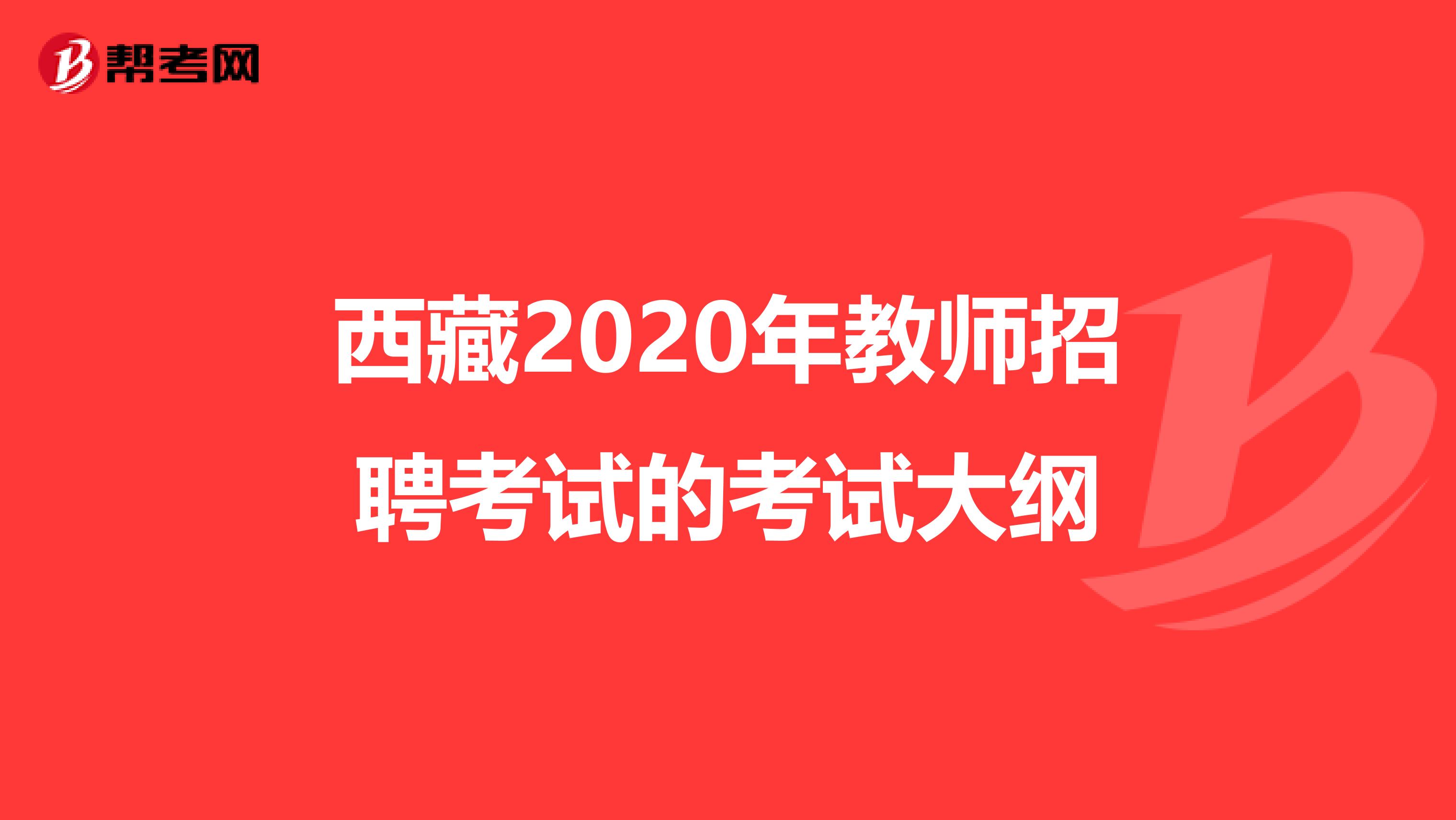 西藏2020年教师招聘考试的考试大纲