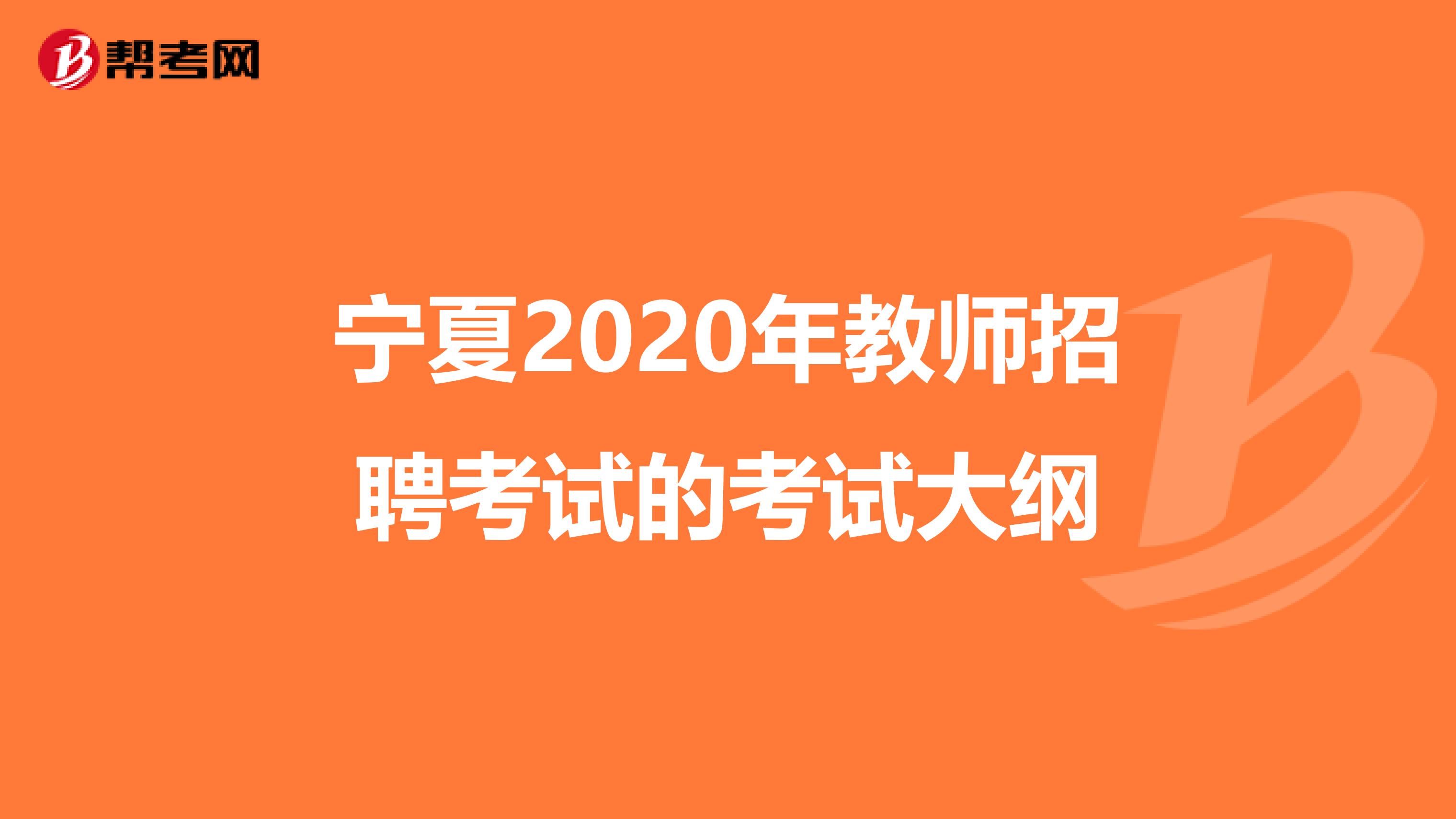 宁夏2020年教师招聘考试的考试大纲
