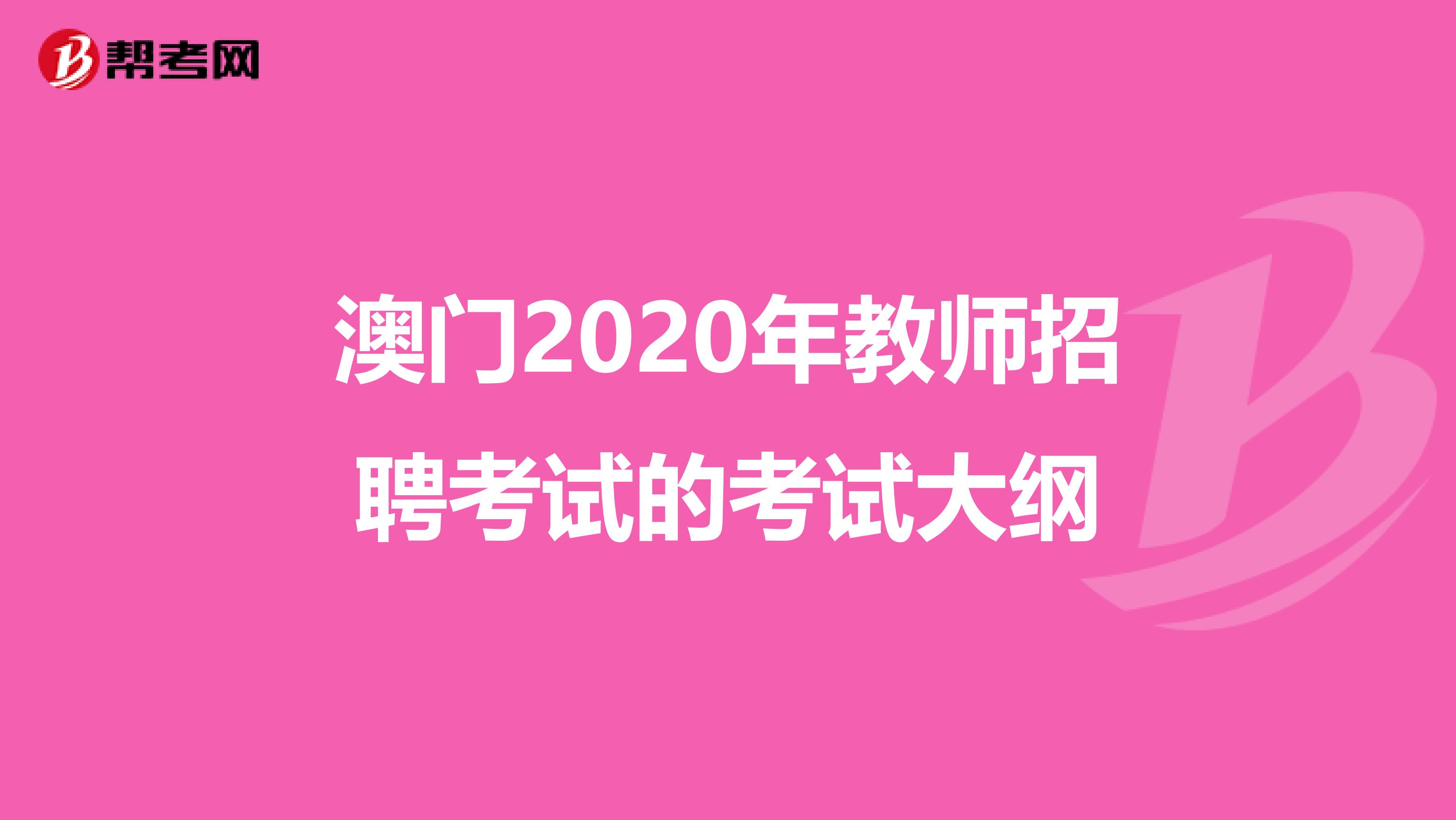 澳门2020年教师招聘考试的考试大纲