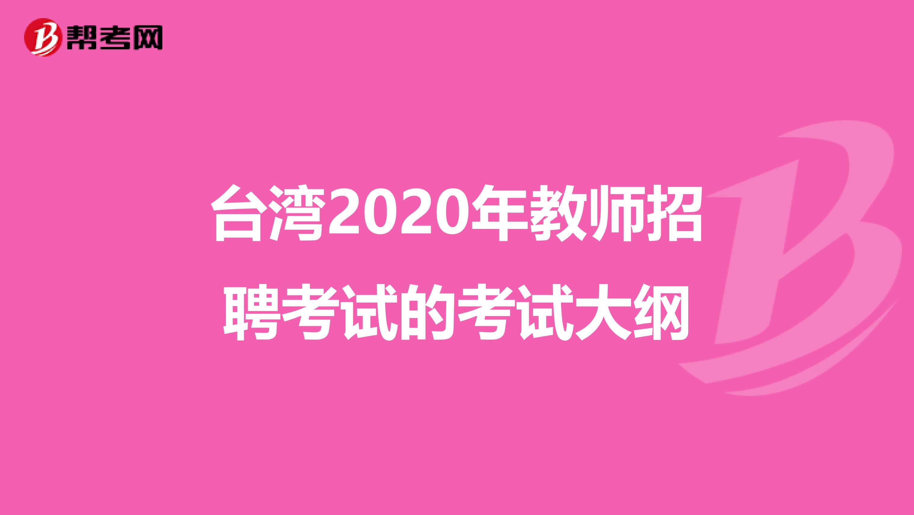 台湾2020年教师招聘考试的考试大纲