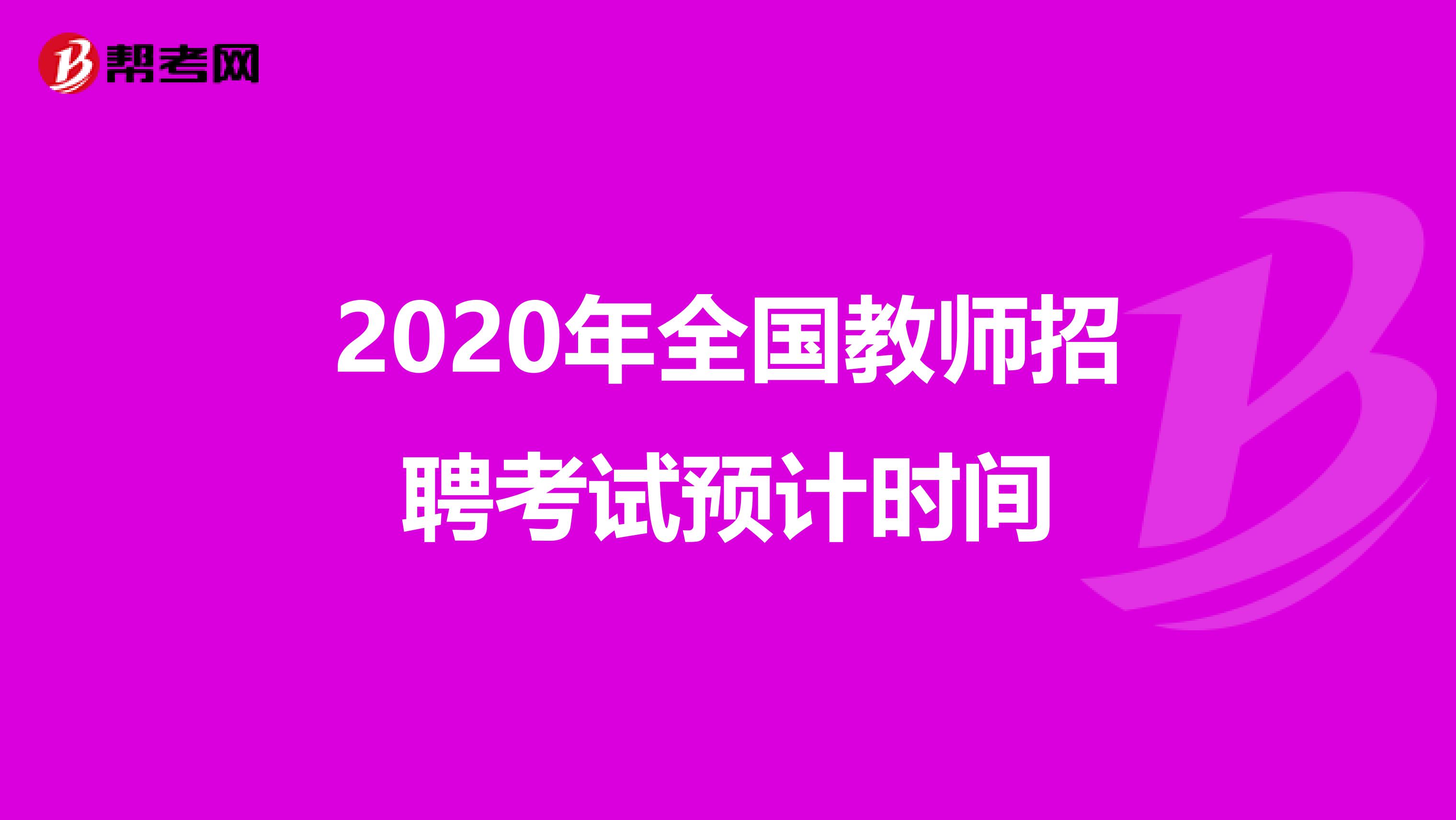 2020年全国教师招聘考试预计时间