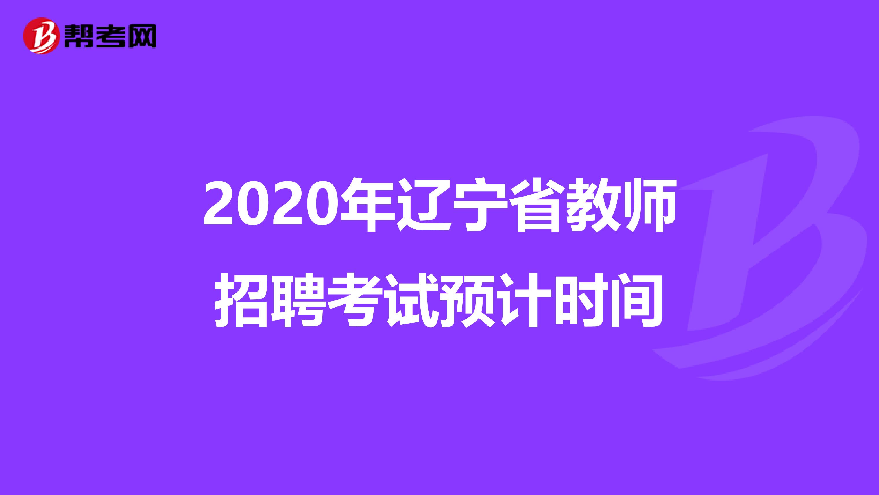 2020年辽宁省教师招聘考试预计时间