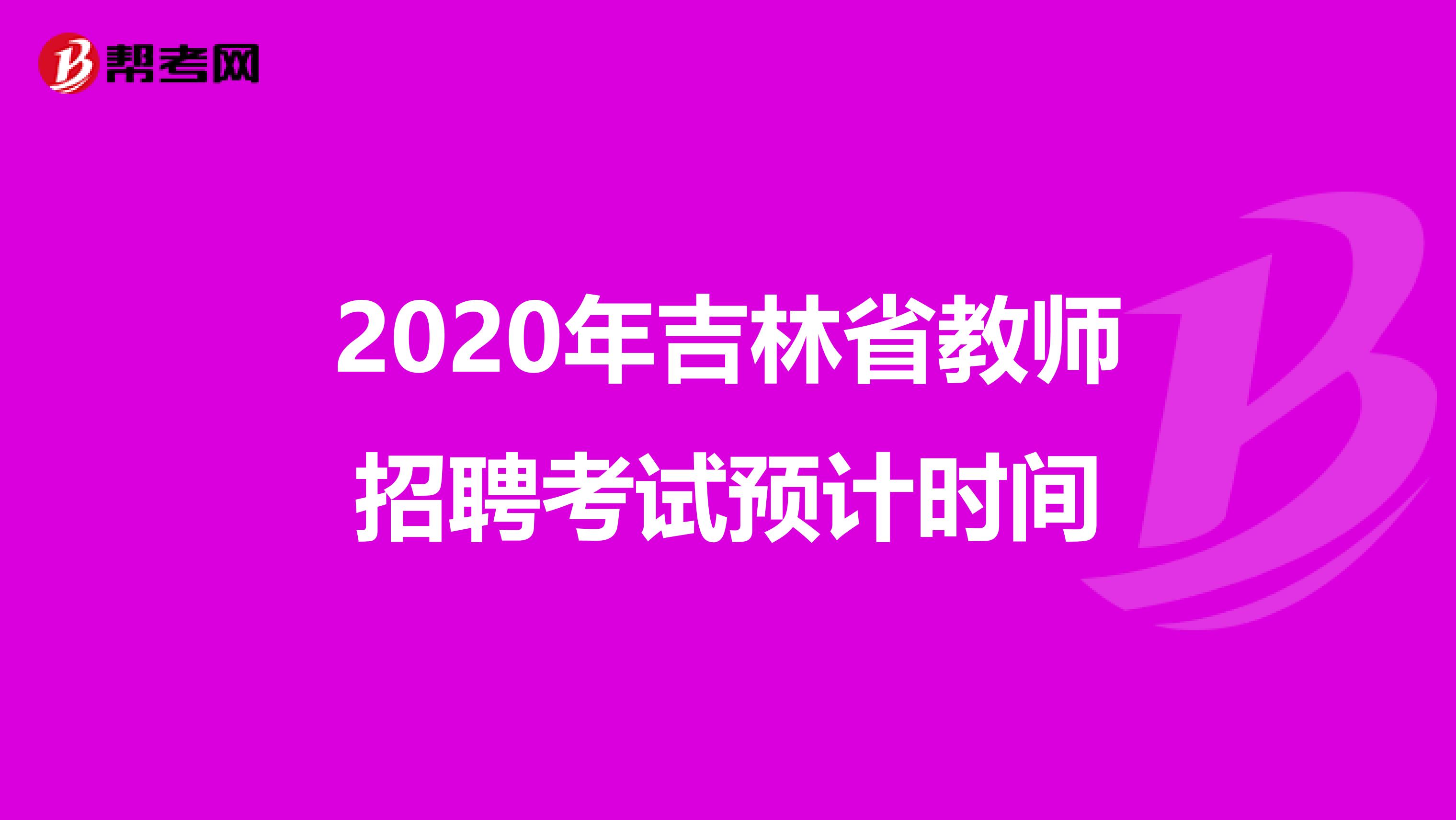 2020年吉林省教师招聘考试预计时间