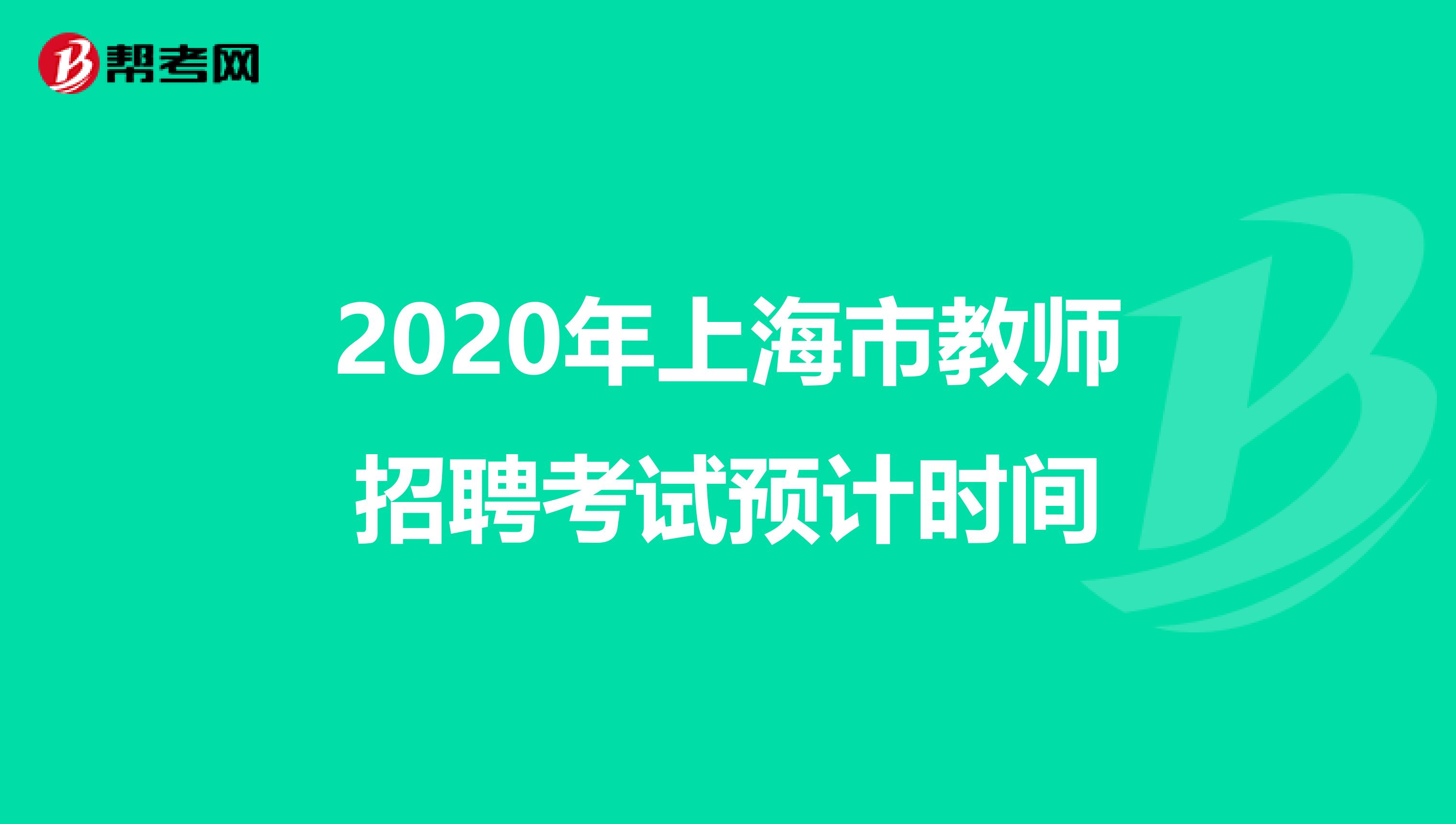 2020年上海市教师招聘考试预计时间
