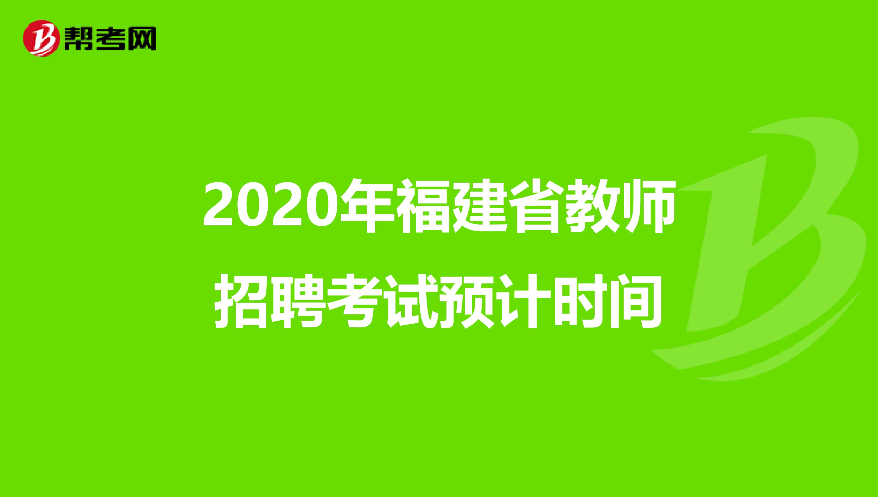 2020年福建省教师招聘考试预计时间