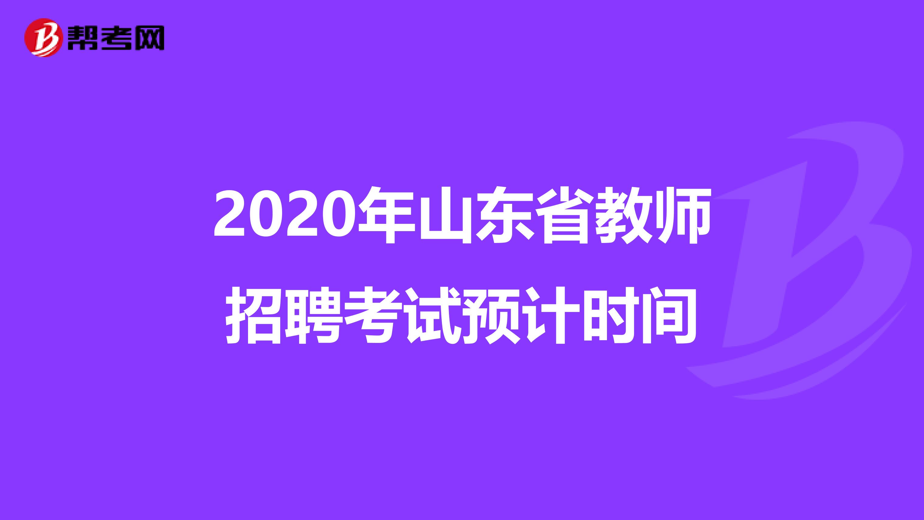 2020年山东省教师招聘考试预计时间