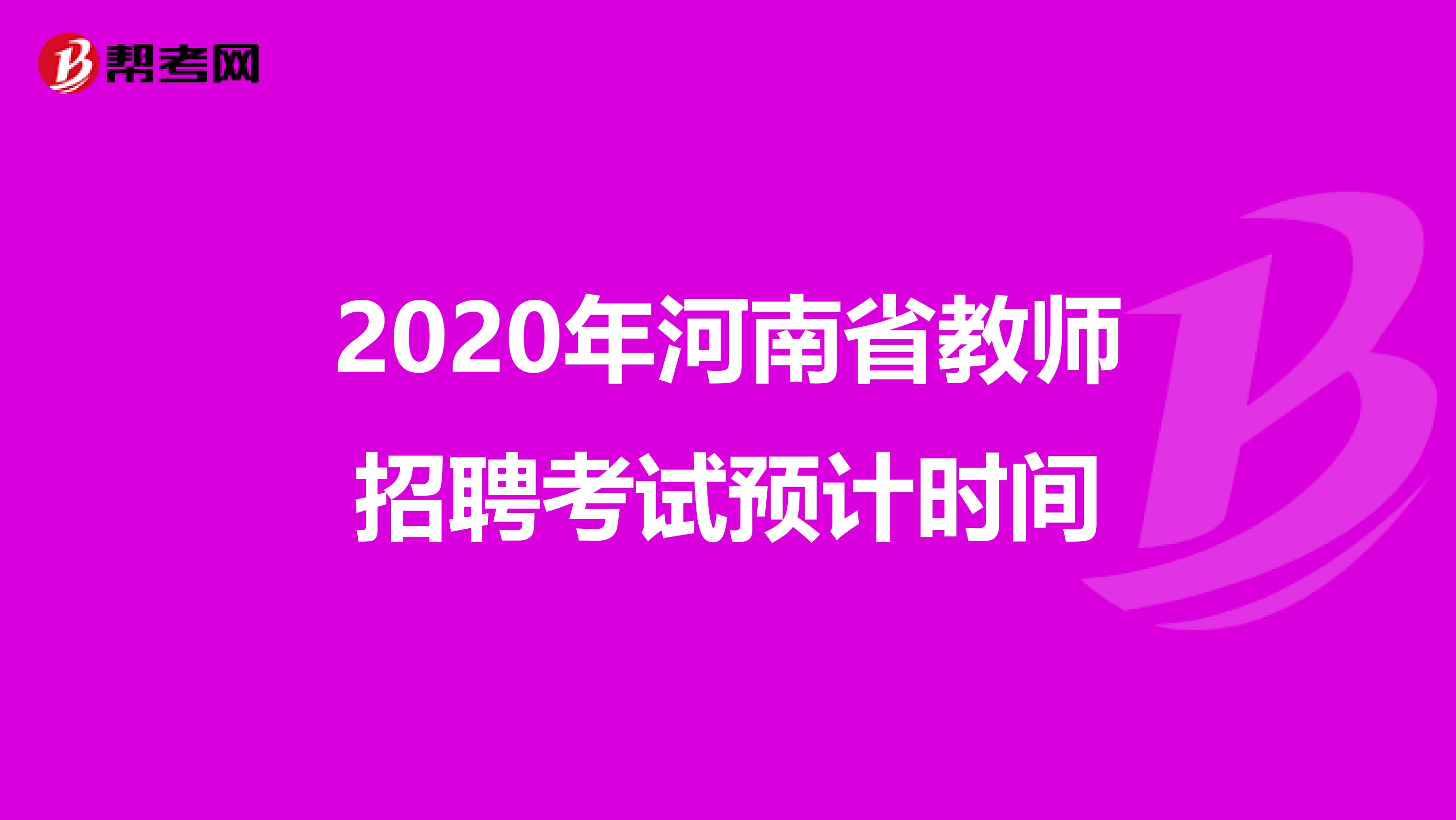 2020年河南省教师招聘考试预计时间