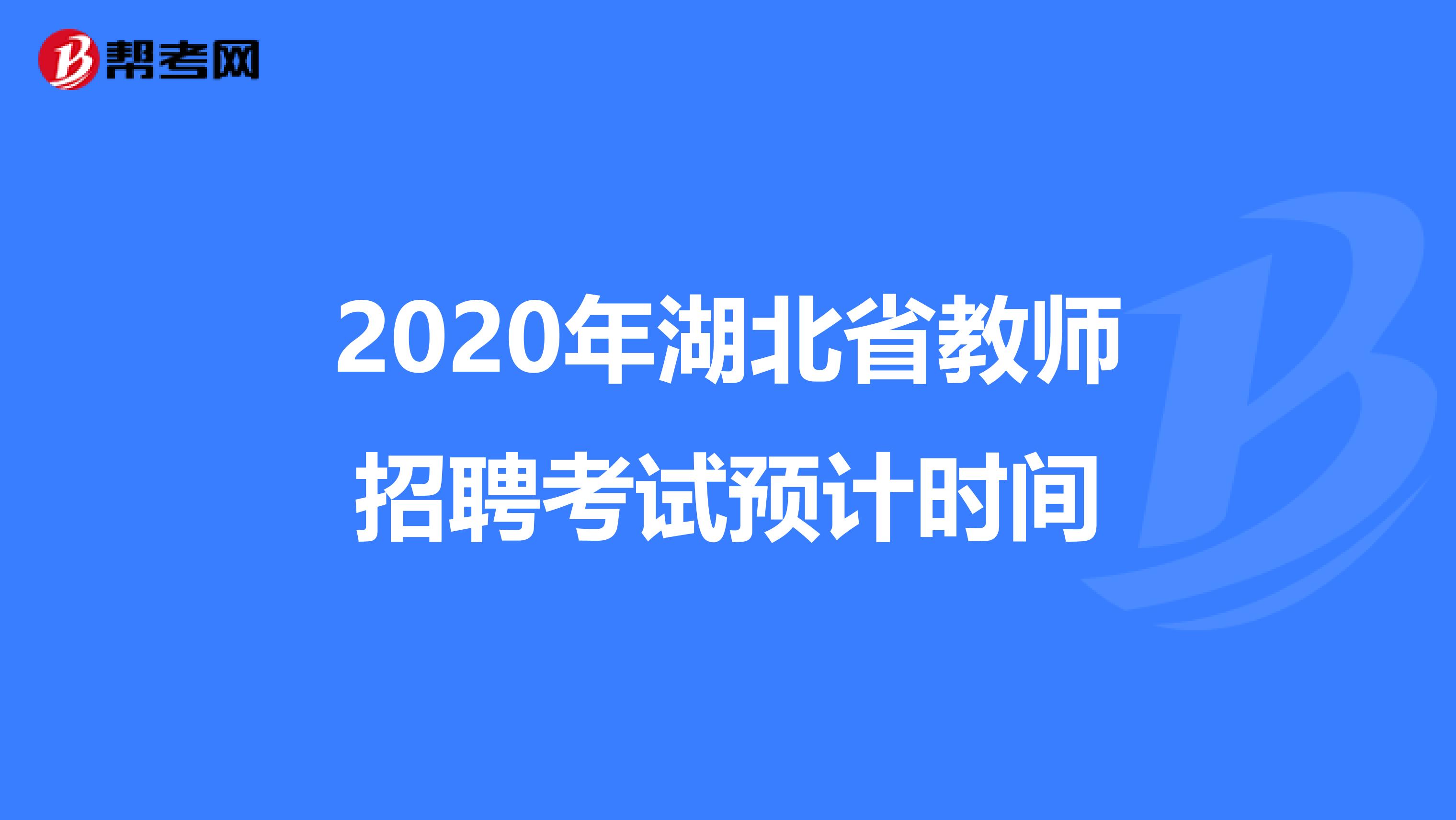 2020年湖北省教师招聘考试预计时间