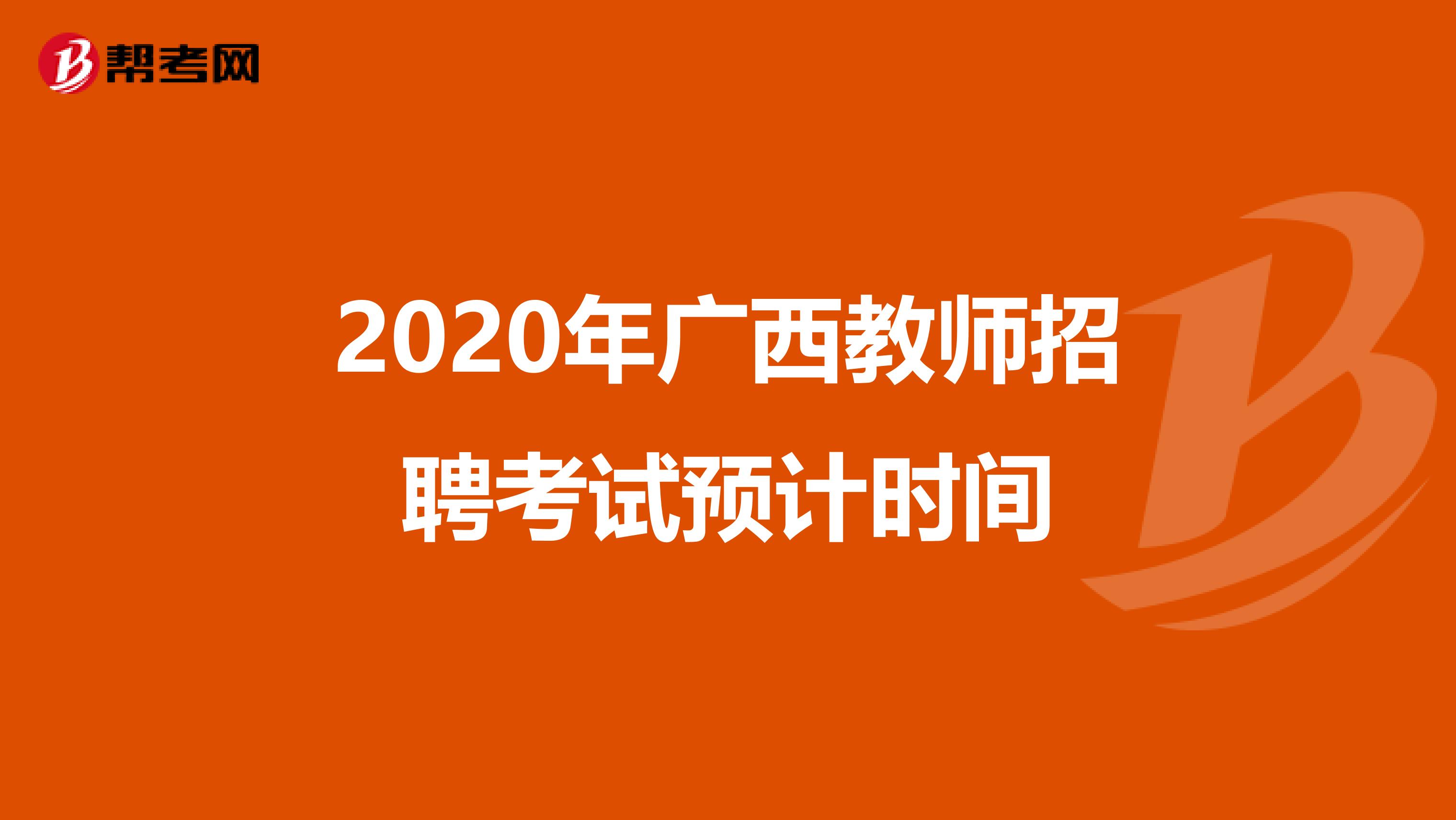 2020年广西教师招聘考试预计时间