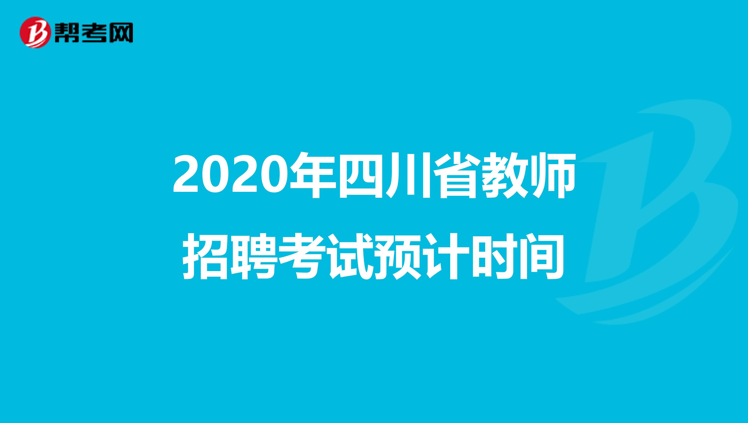 2020年四川省教师招聘考试预计时间