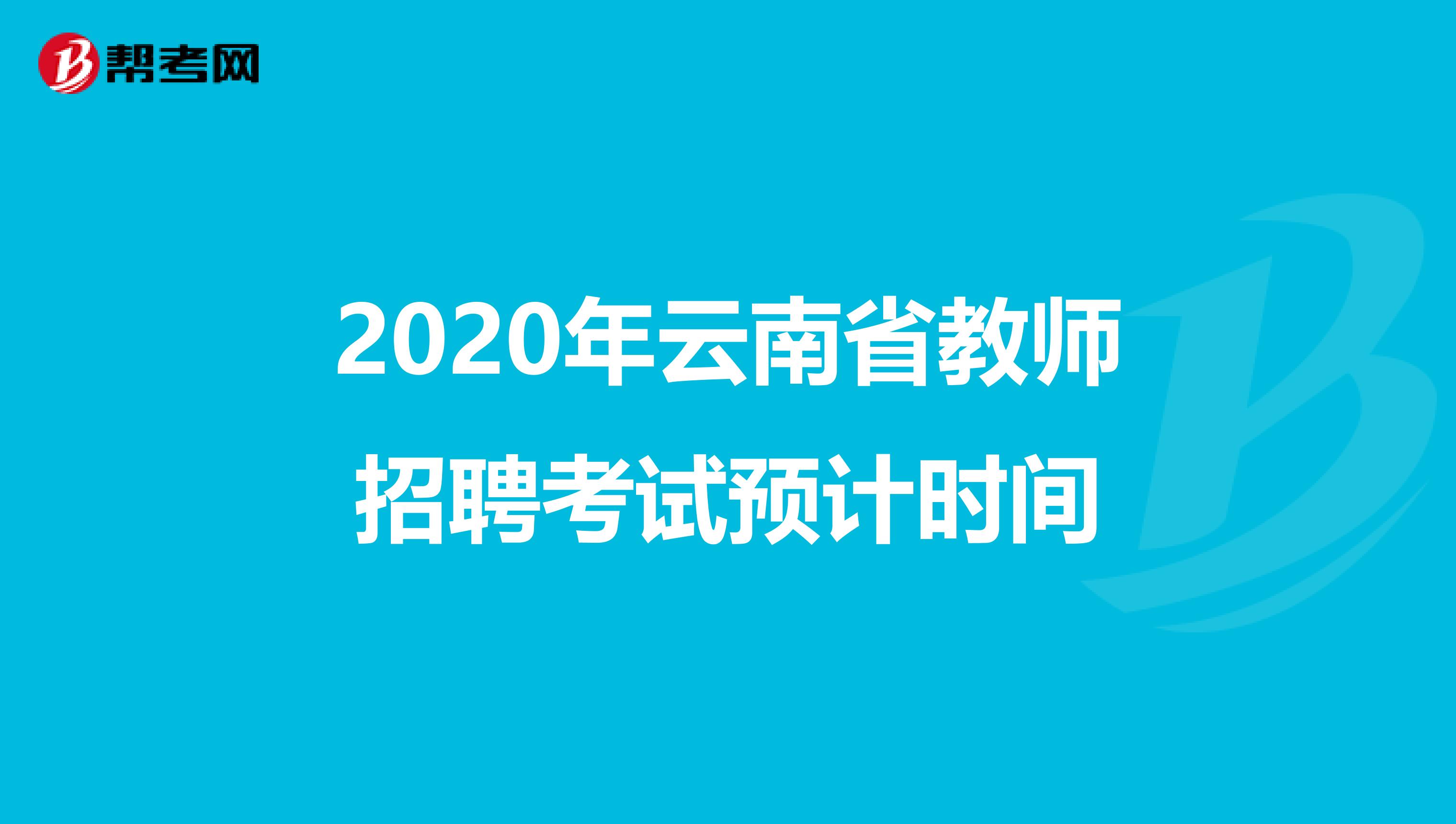 2020年云南省教师招聘考试预计时间