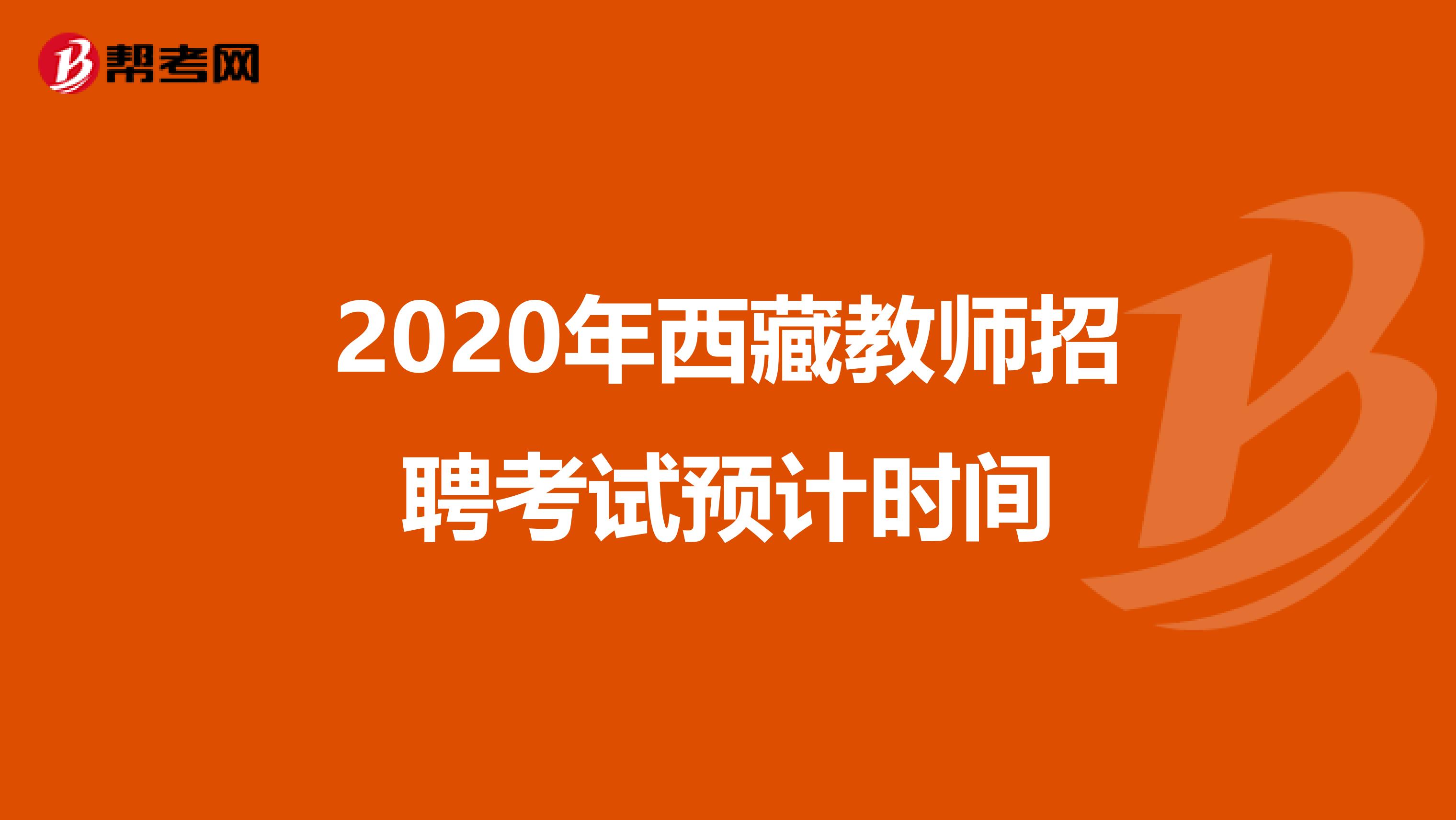 2020年西藏教师招聘考试预计时间