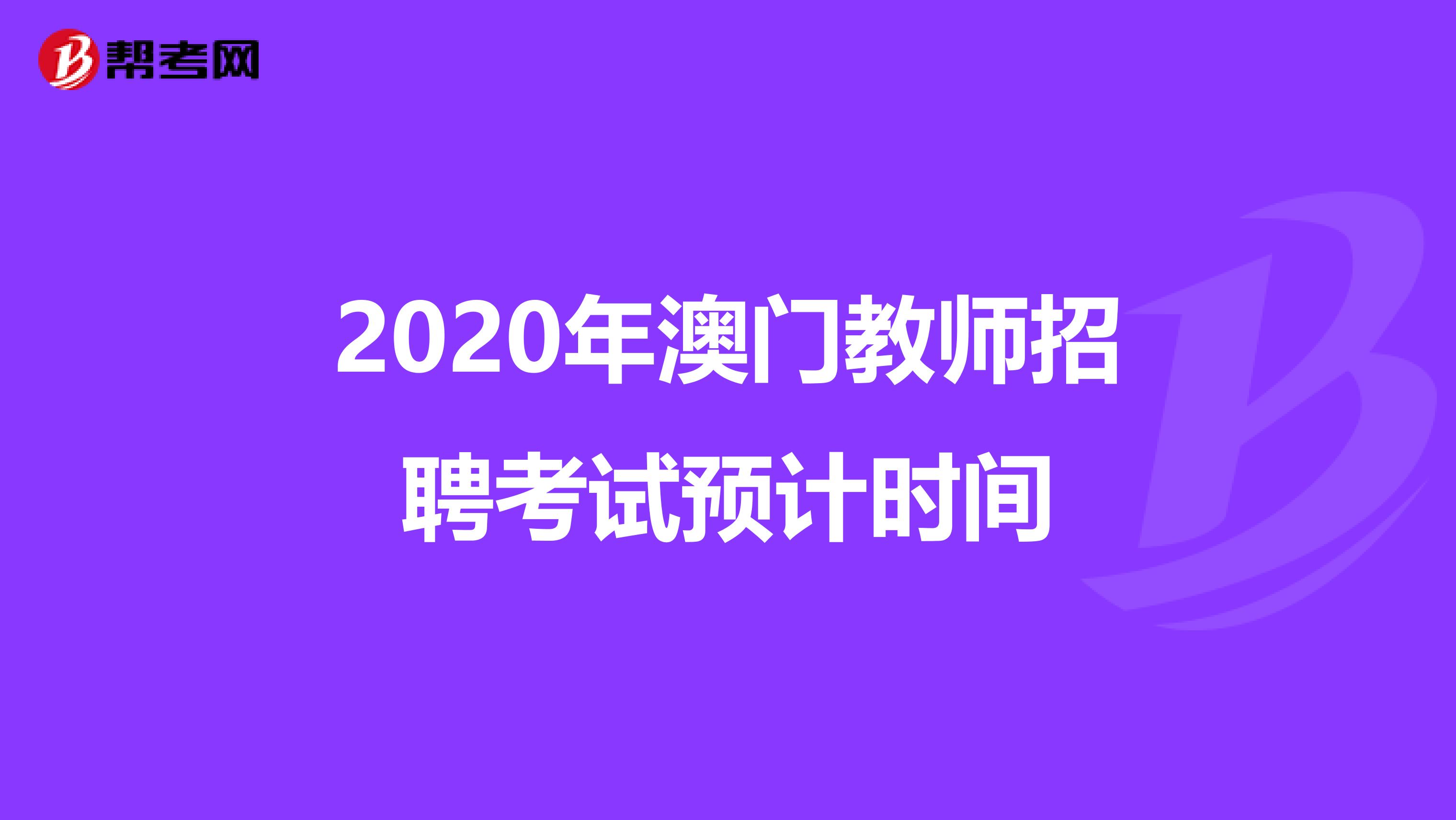 2020年澳门教师招聘考试预计时间