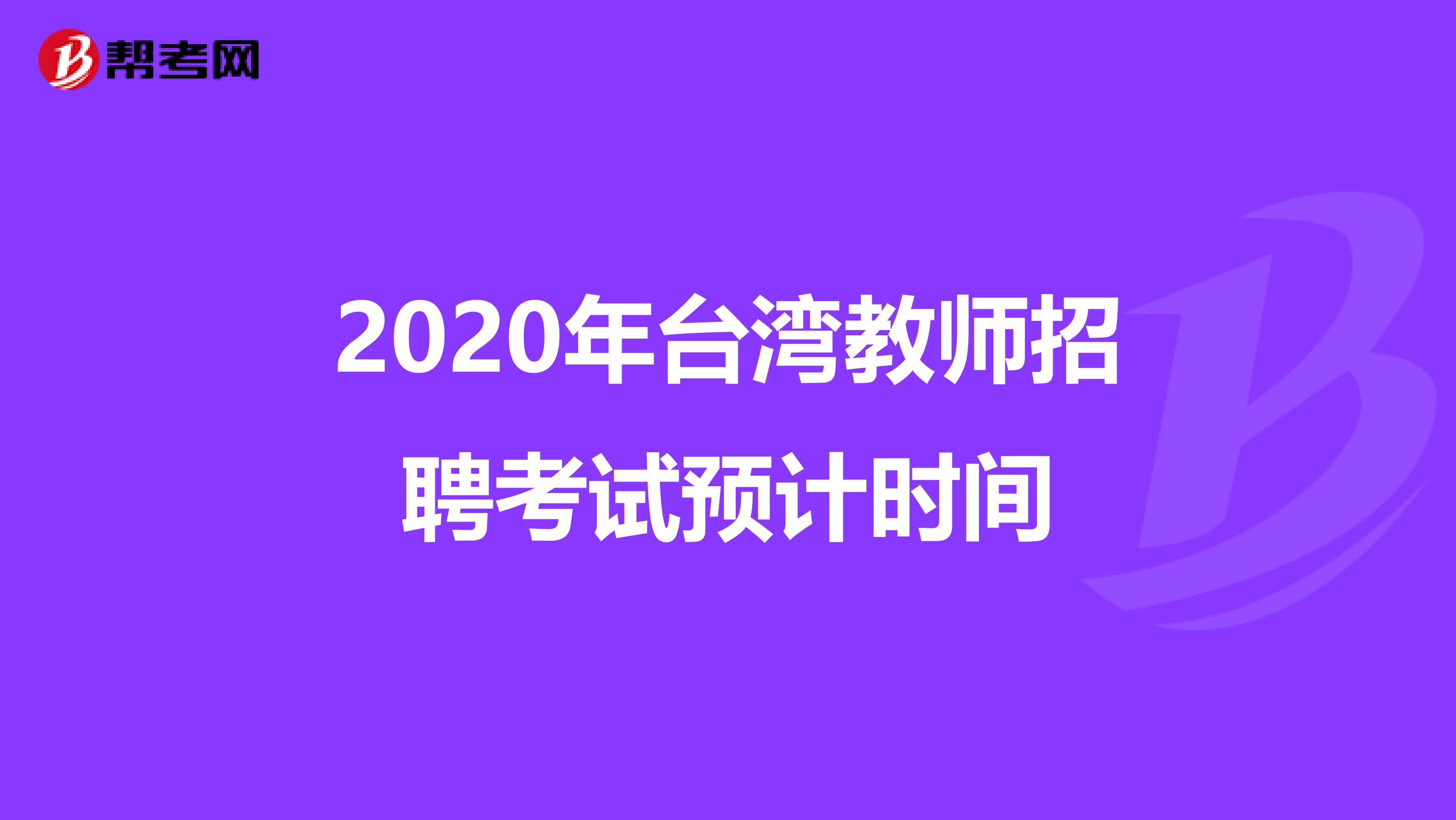 2020年台湾教师招聘考试预计时间