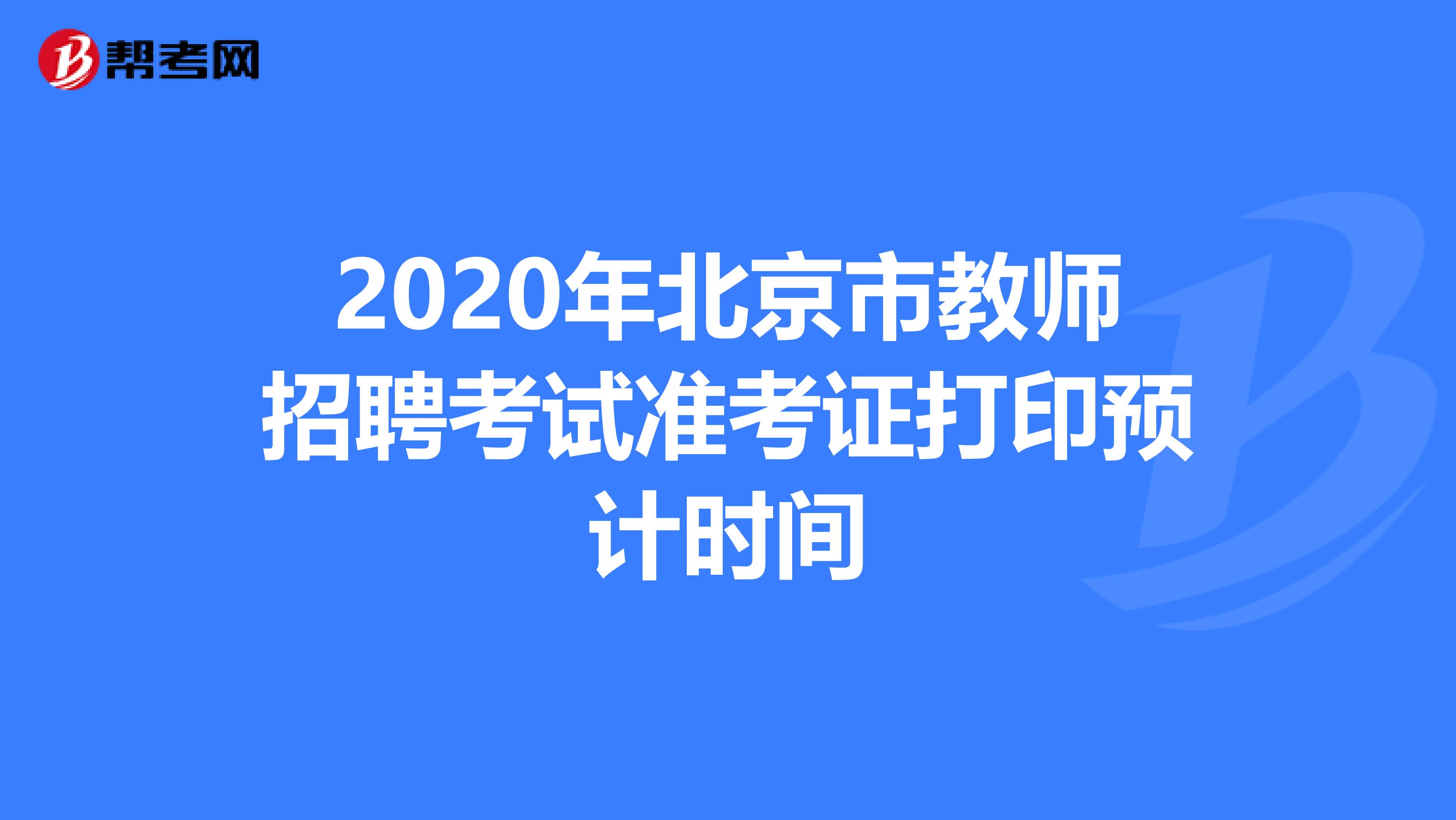 2020年北京市教师招聘考试准考证打印预计时间