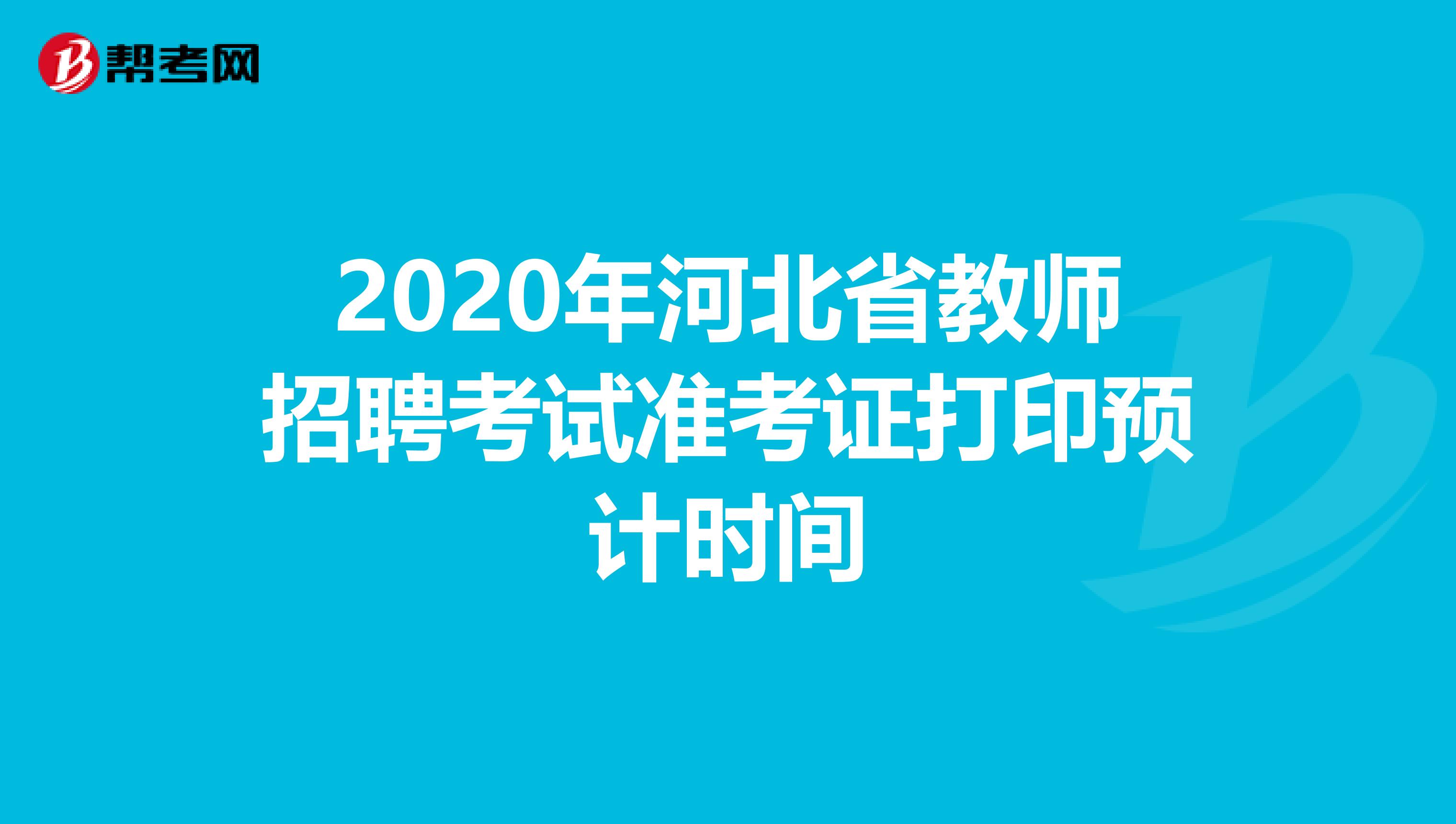 2020年河北省教师招聘考试准考证打印预计时间