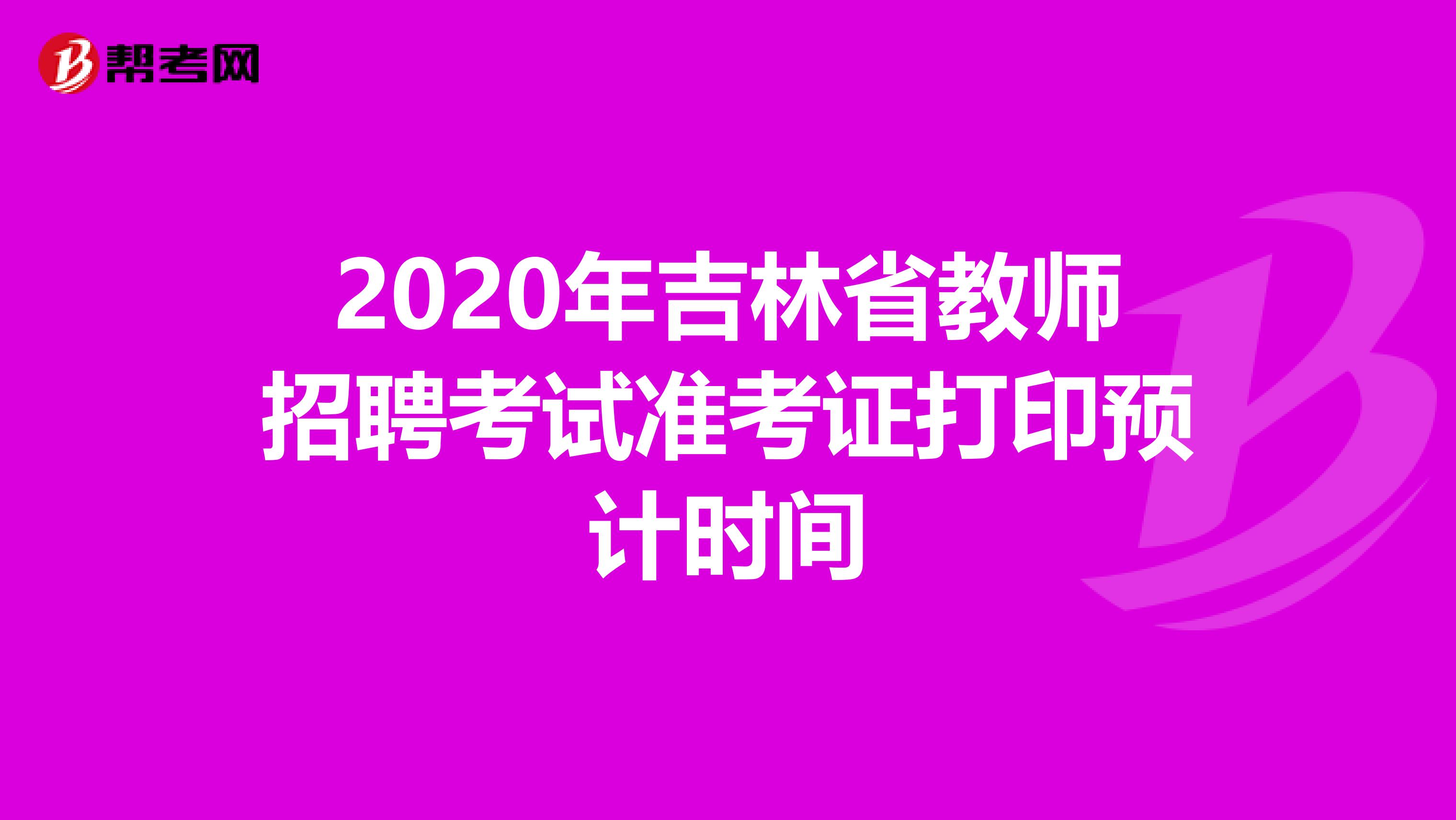 2020年吉林省教师招聘考试准考证打印预计时间