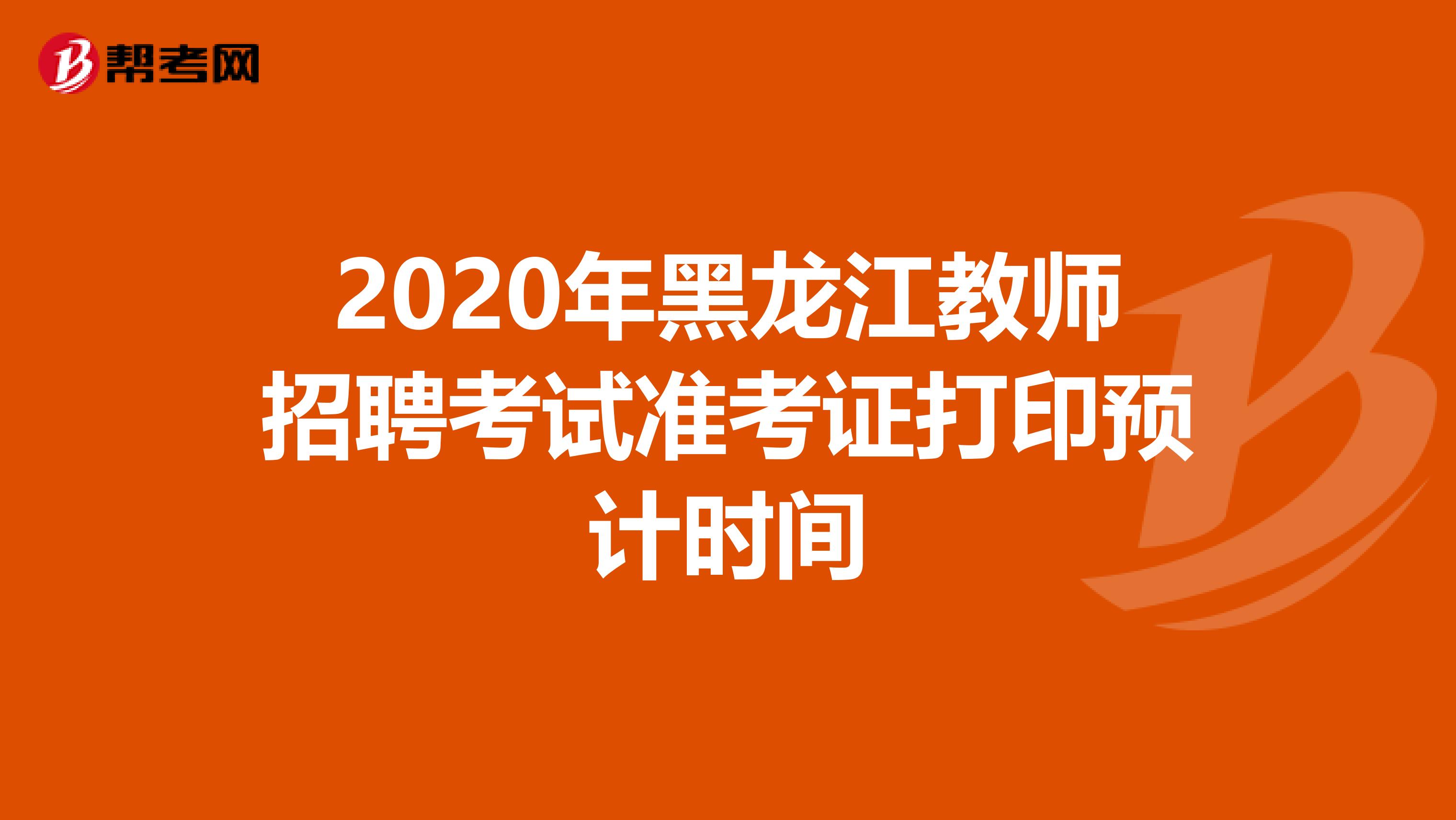 2020年黑龙江教师招聘考试准考证打印预计时间