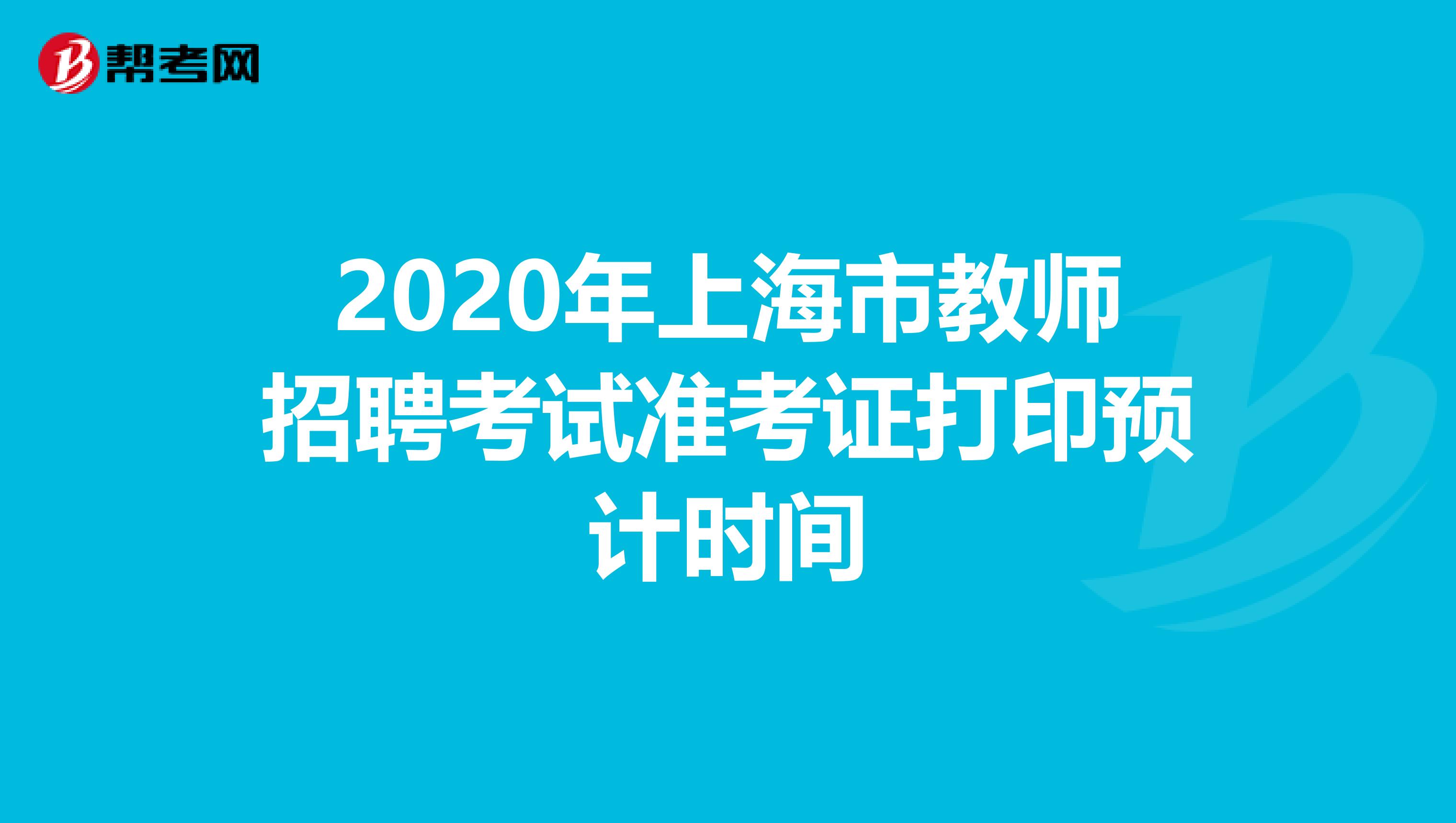 2020年上海市教师招聘考试准考证打印预计时间