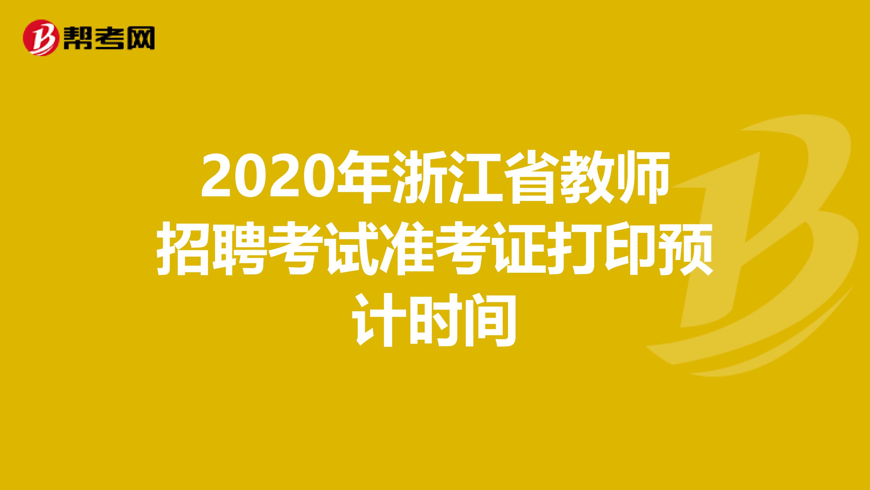 2020年浙江省教师招聘考试准考证打印预计时间